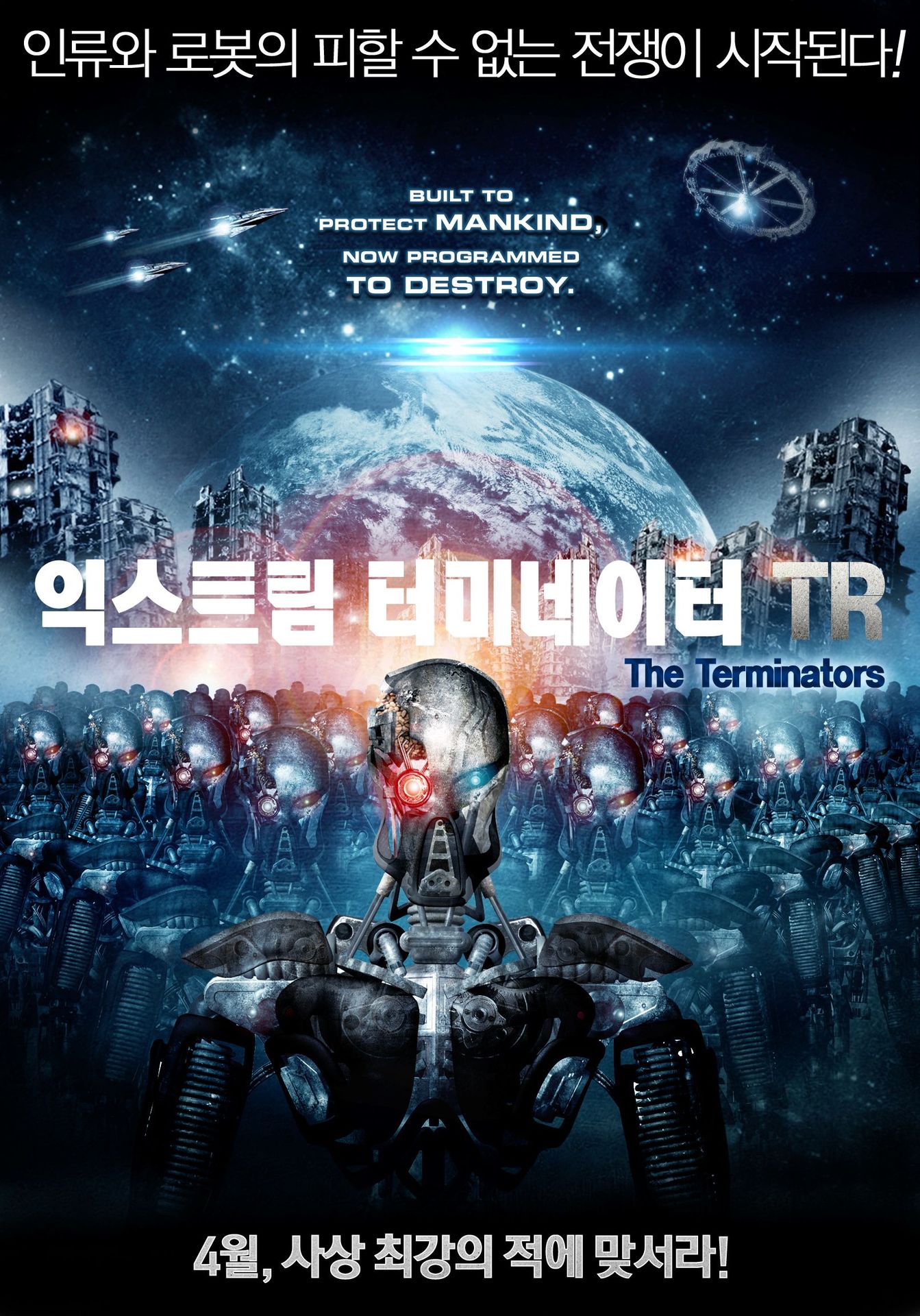 익스트림 터미네이터 TR