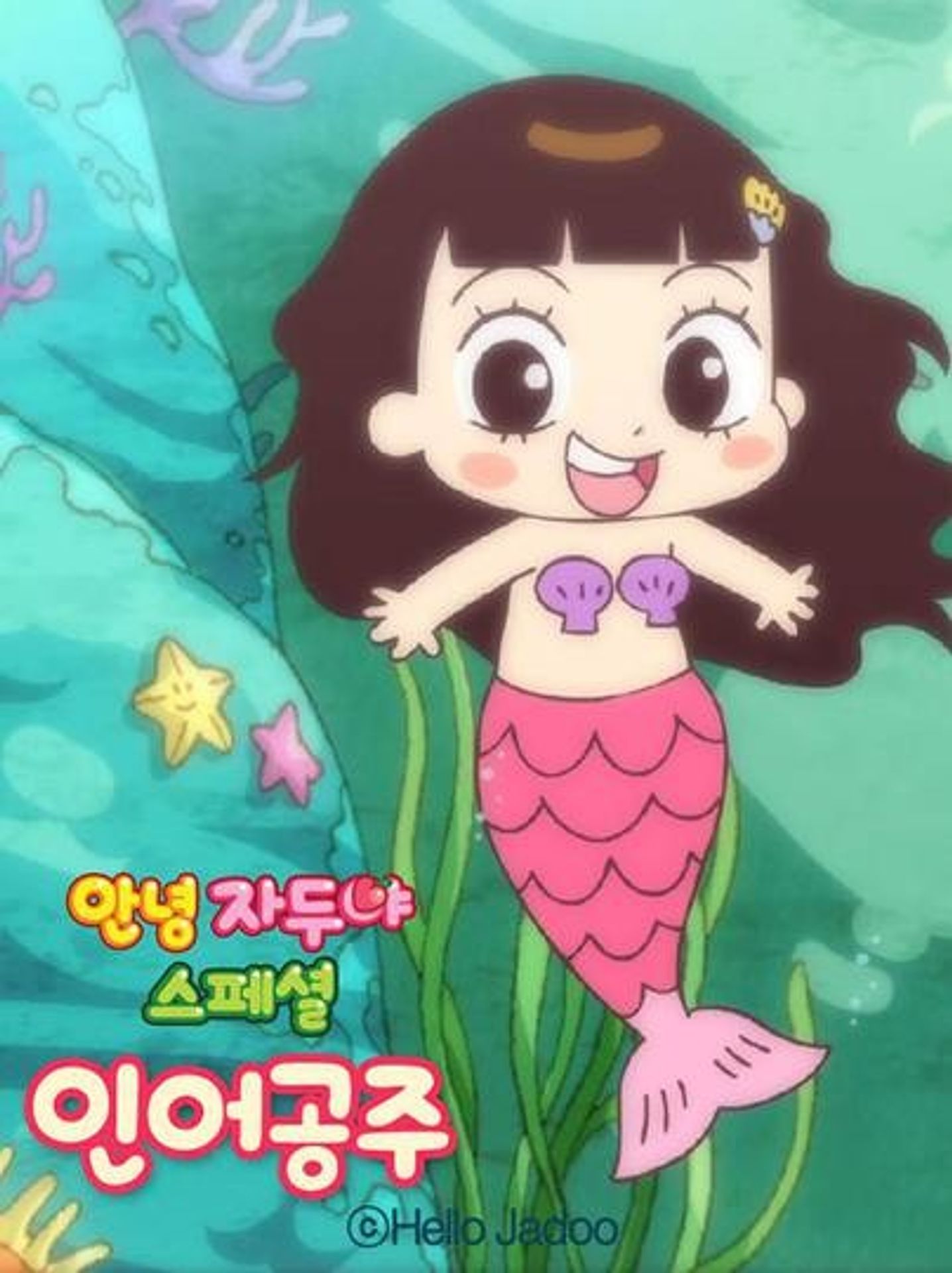 안녕자두야 스페셜 - 인어공주