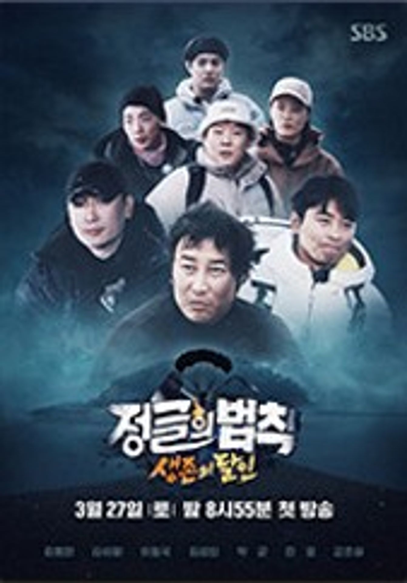정글의 법칙 생존의 달인