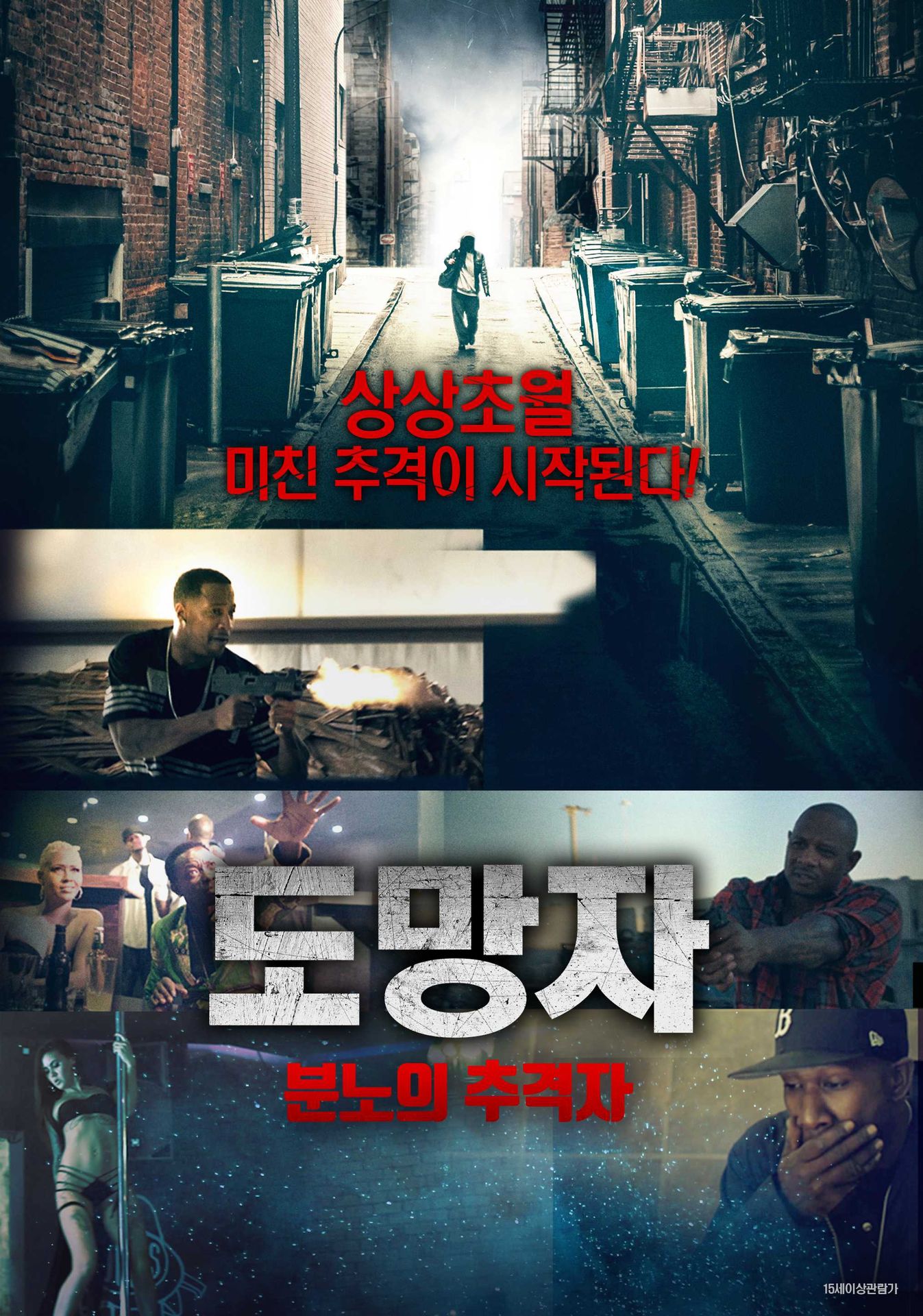 도망자: 분노의 추격자
