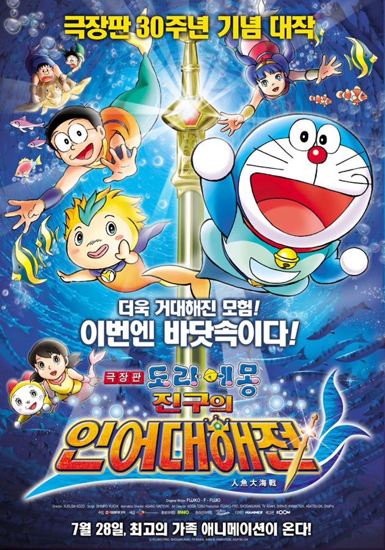 극장판 도라에몽: 진구의 인어대해전