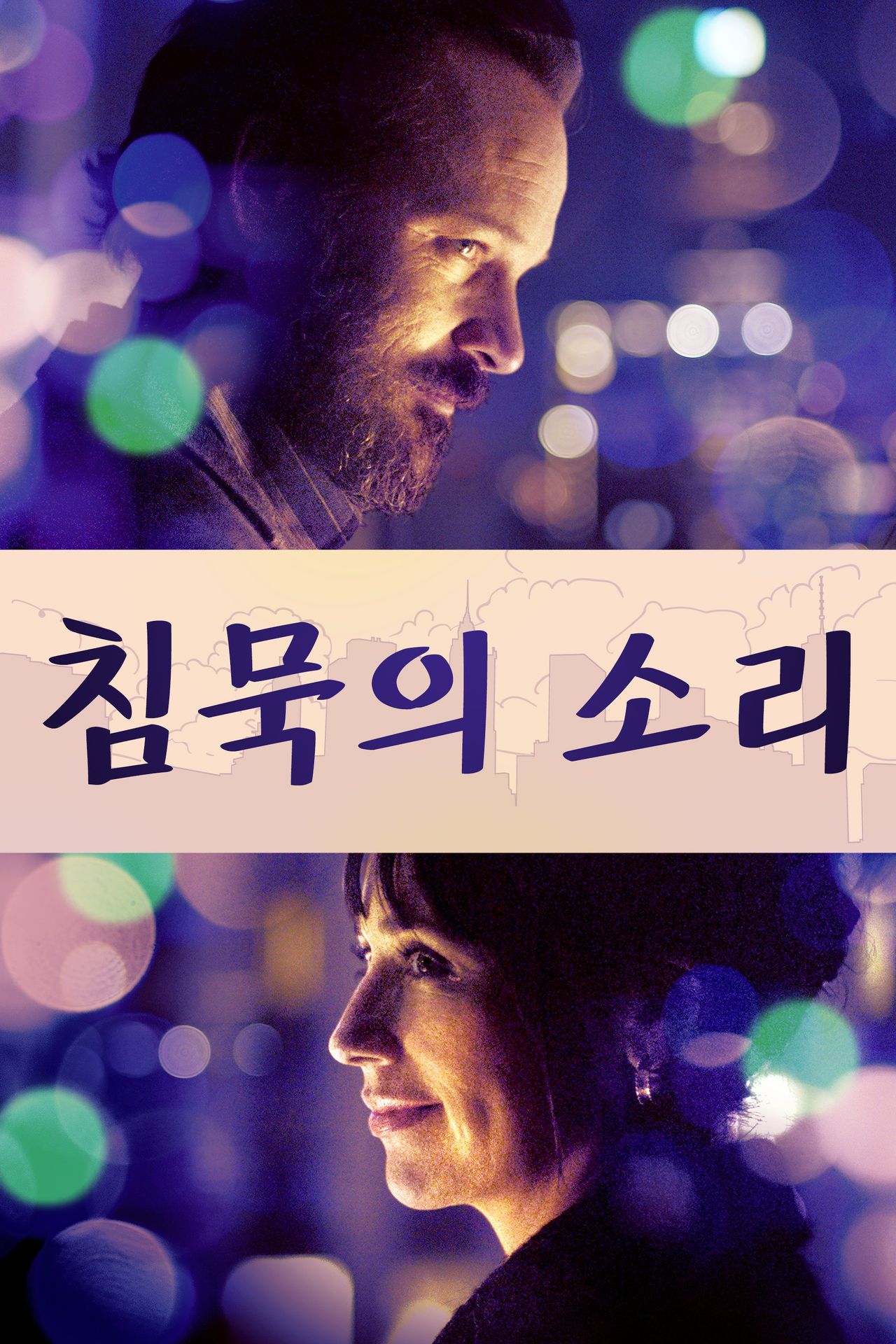침묵의 소리