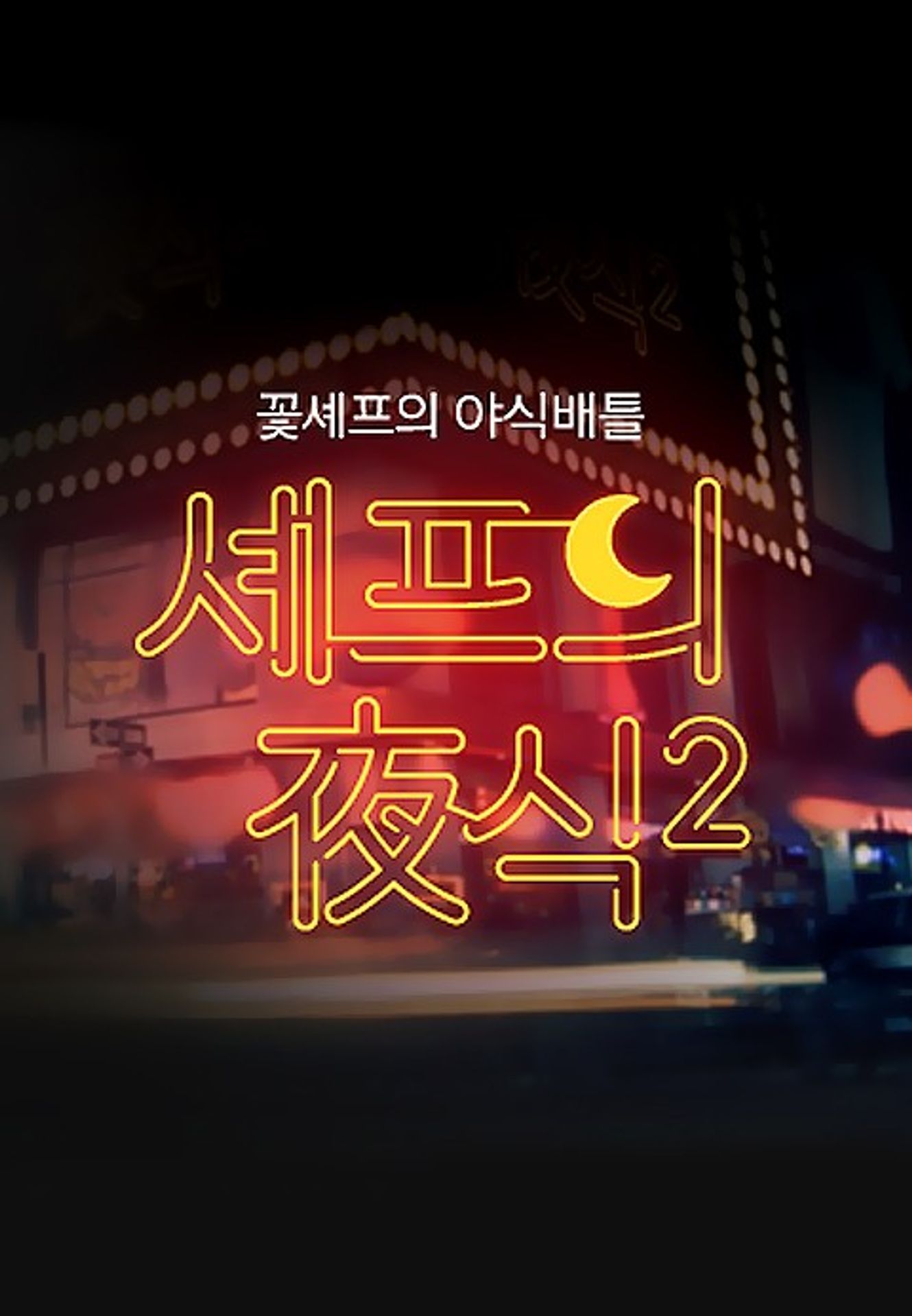 셰프의 야식 시즌 2