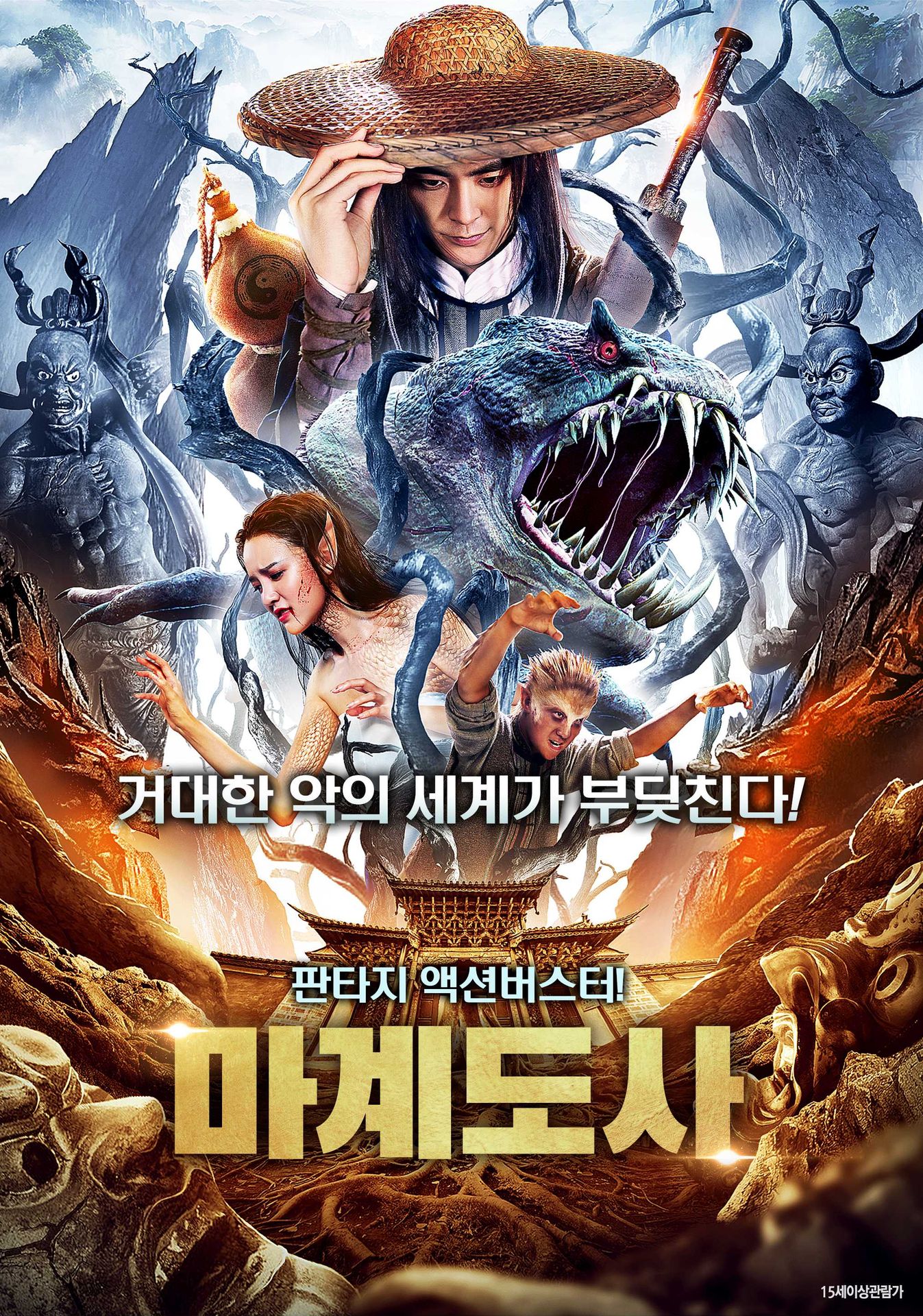 마계도사