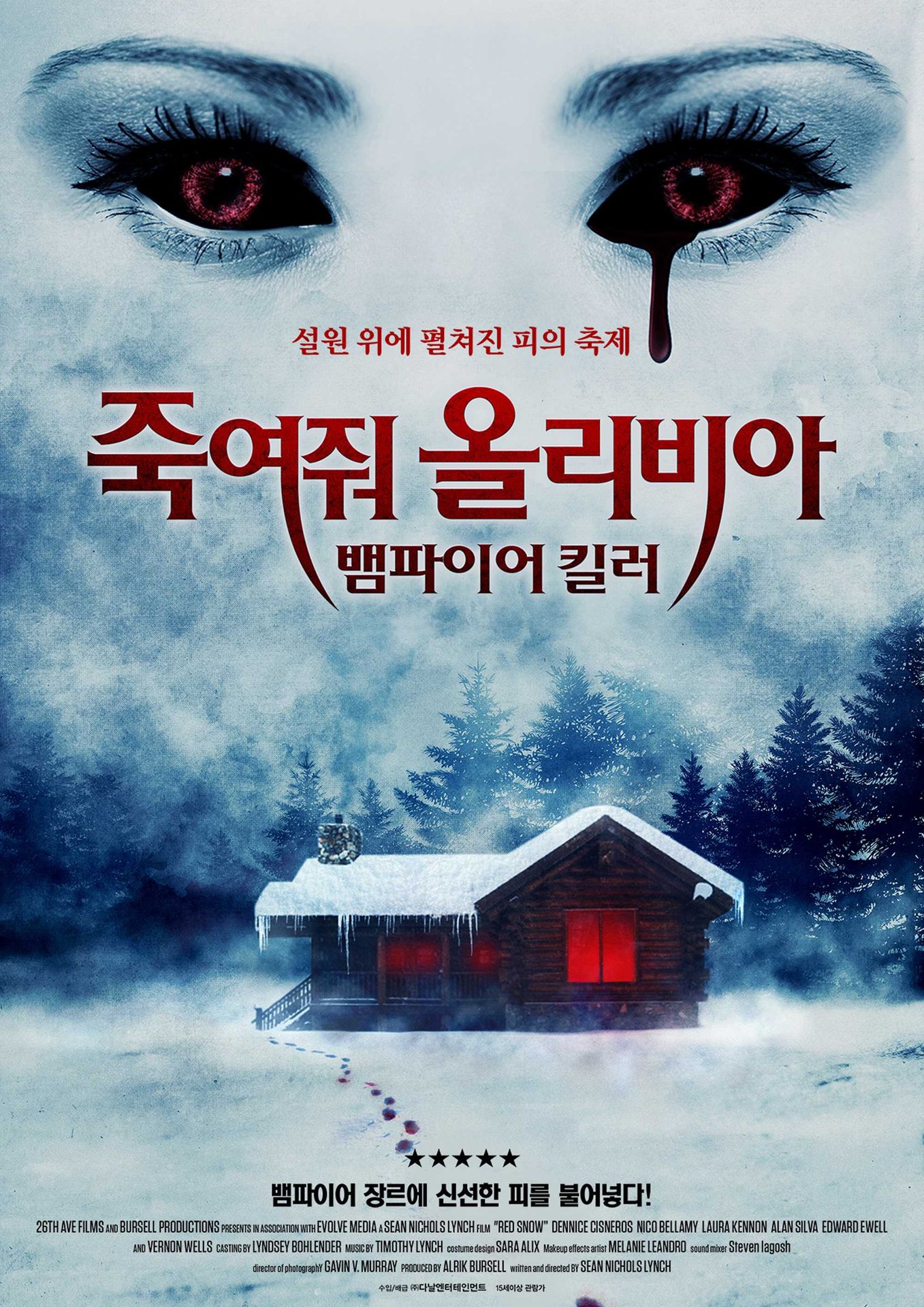 죽여줘 올리비아 : 뱀파이어 킬러