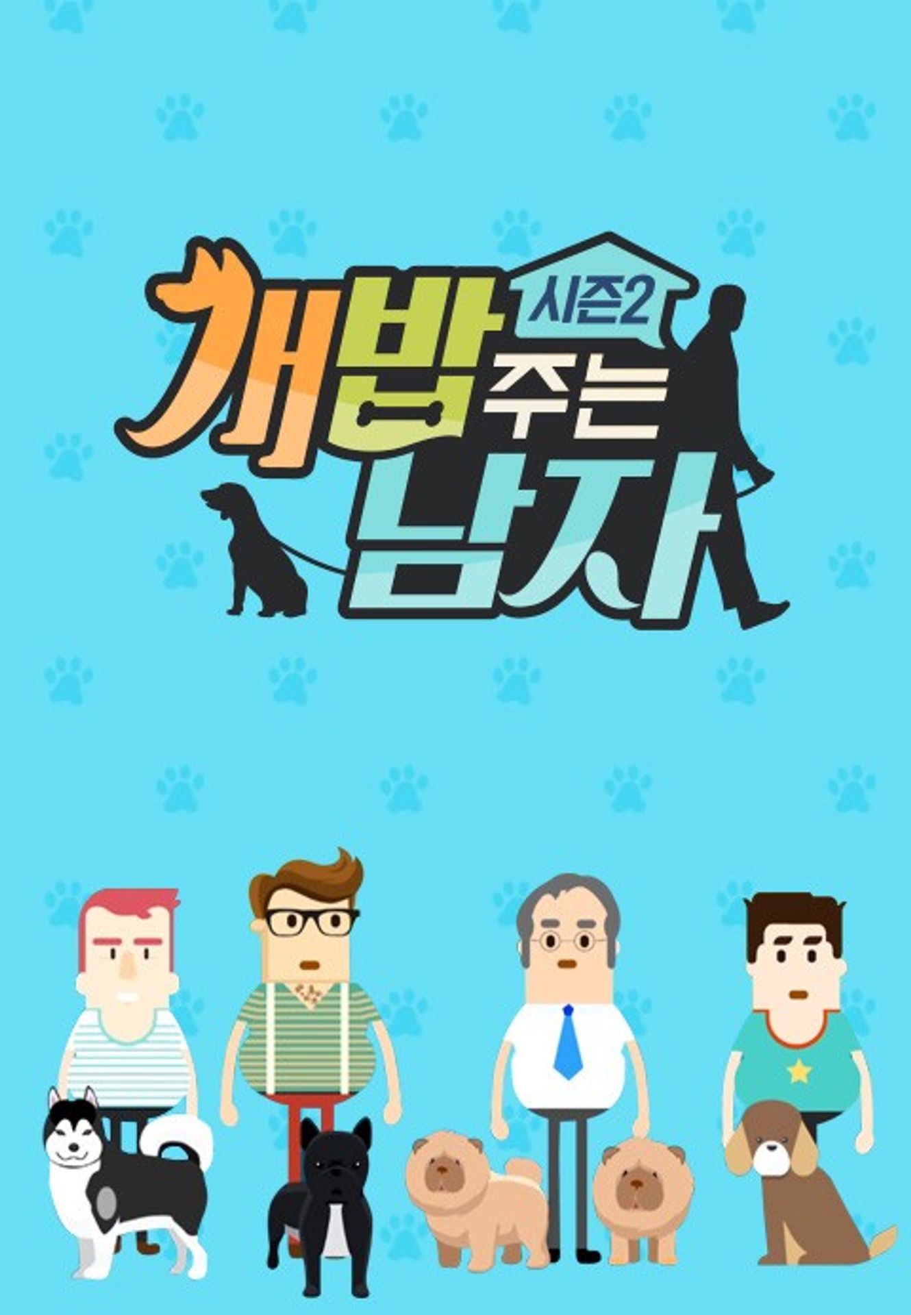 개밥 주는 남자 시즌 2