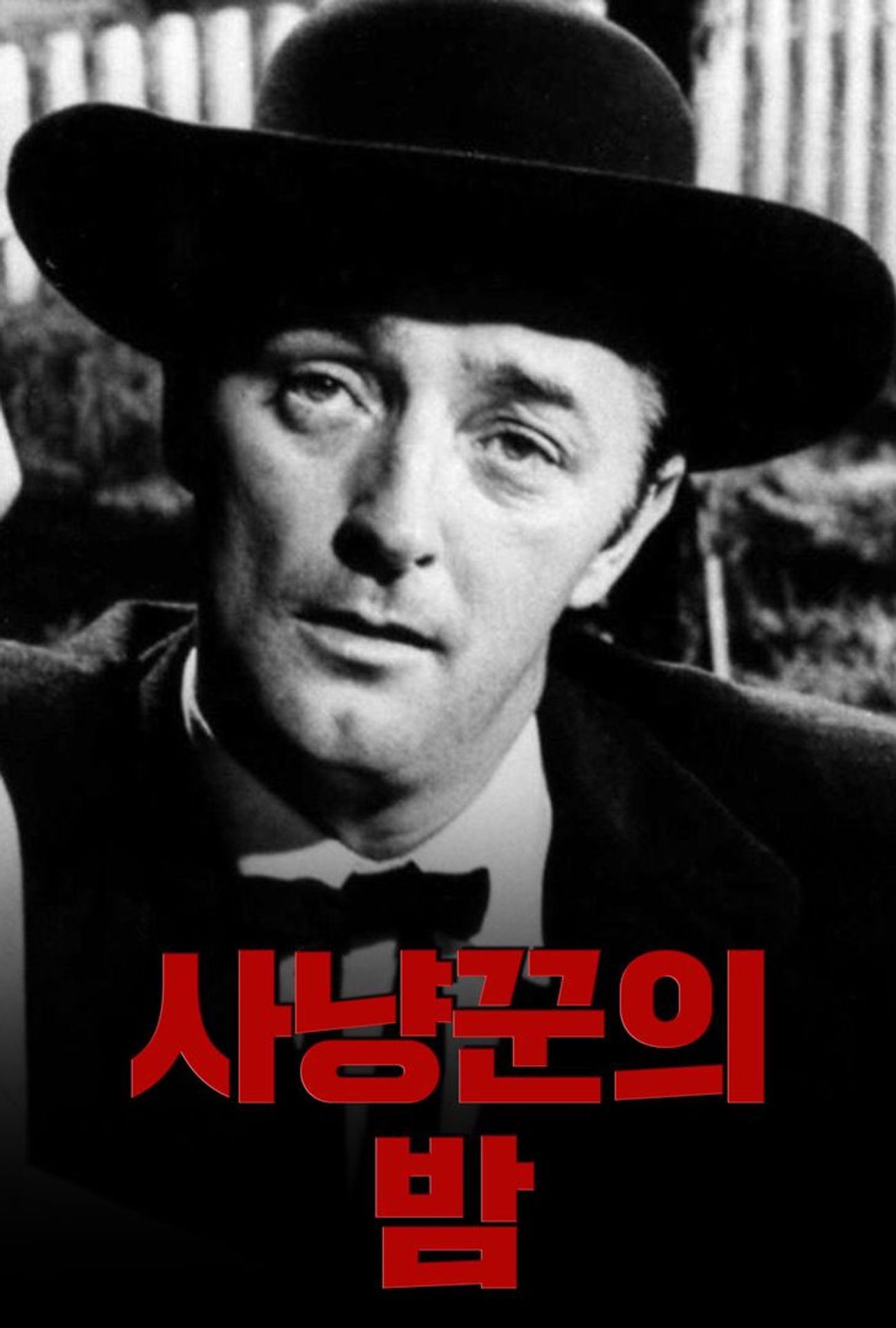 사냥꾼의 밤