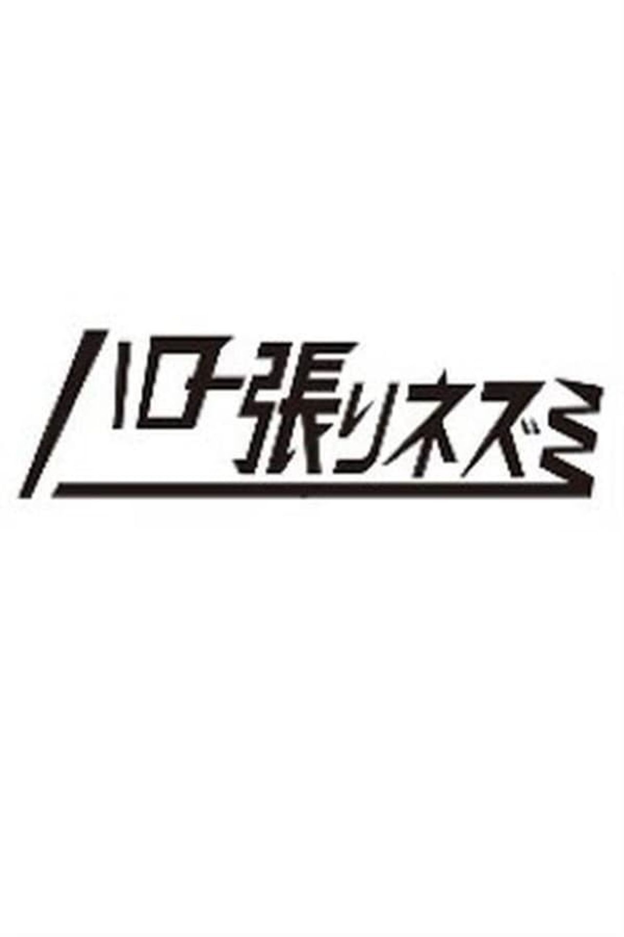 헬로 네즈미
