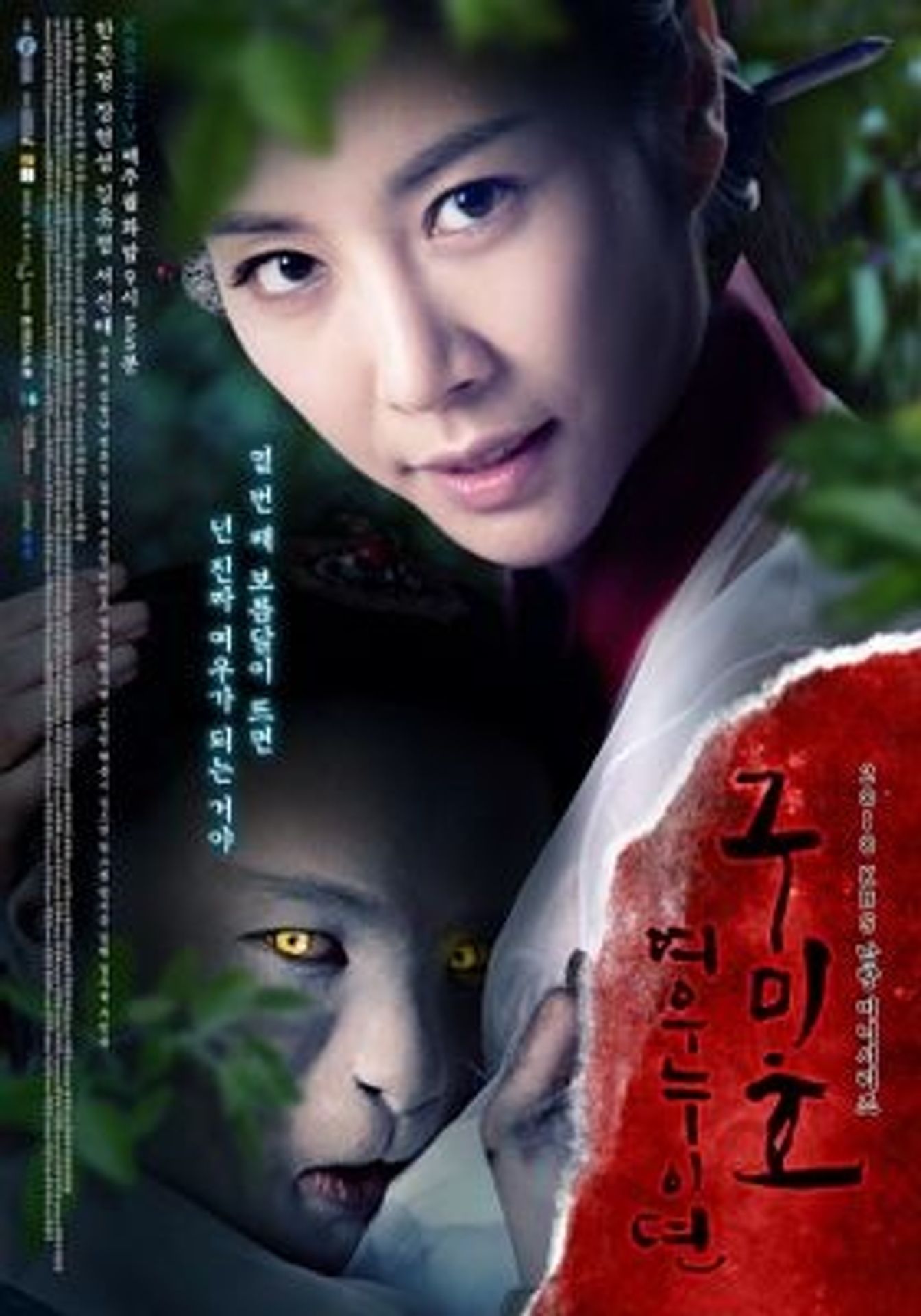 구미호 : 여우누이뎐