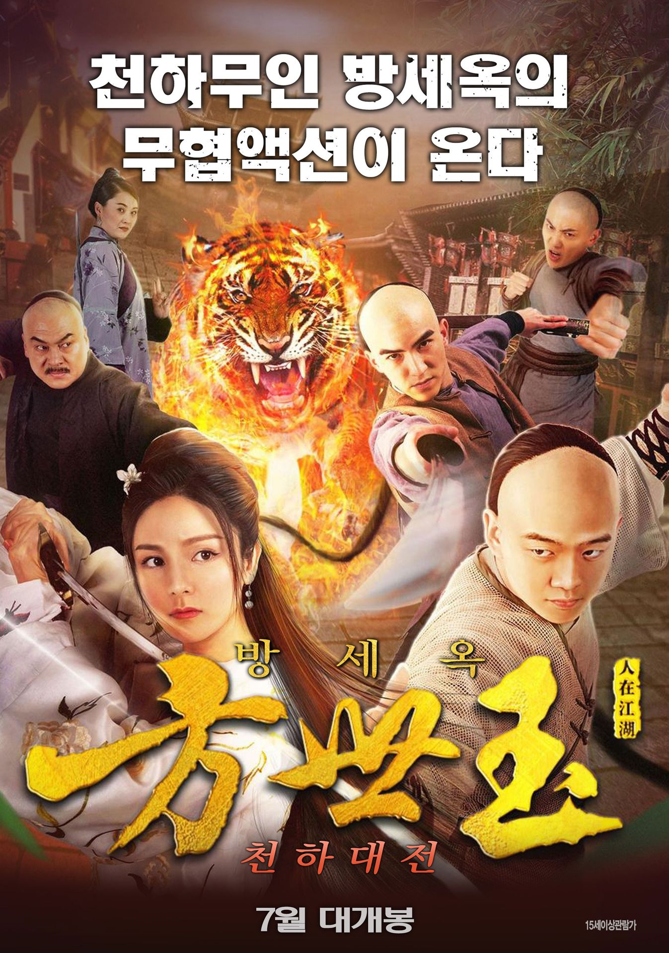 방세옥: 천하대전