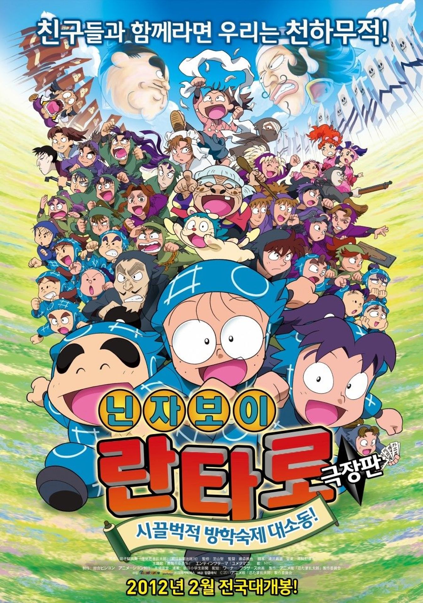닌자보이 란타로 극장판 : 시끌벅적 방학숙제 대소동