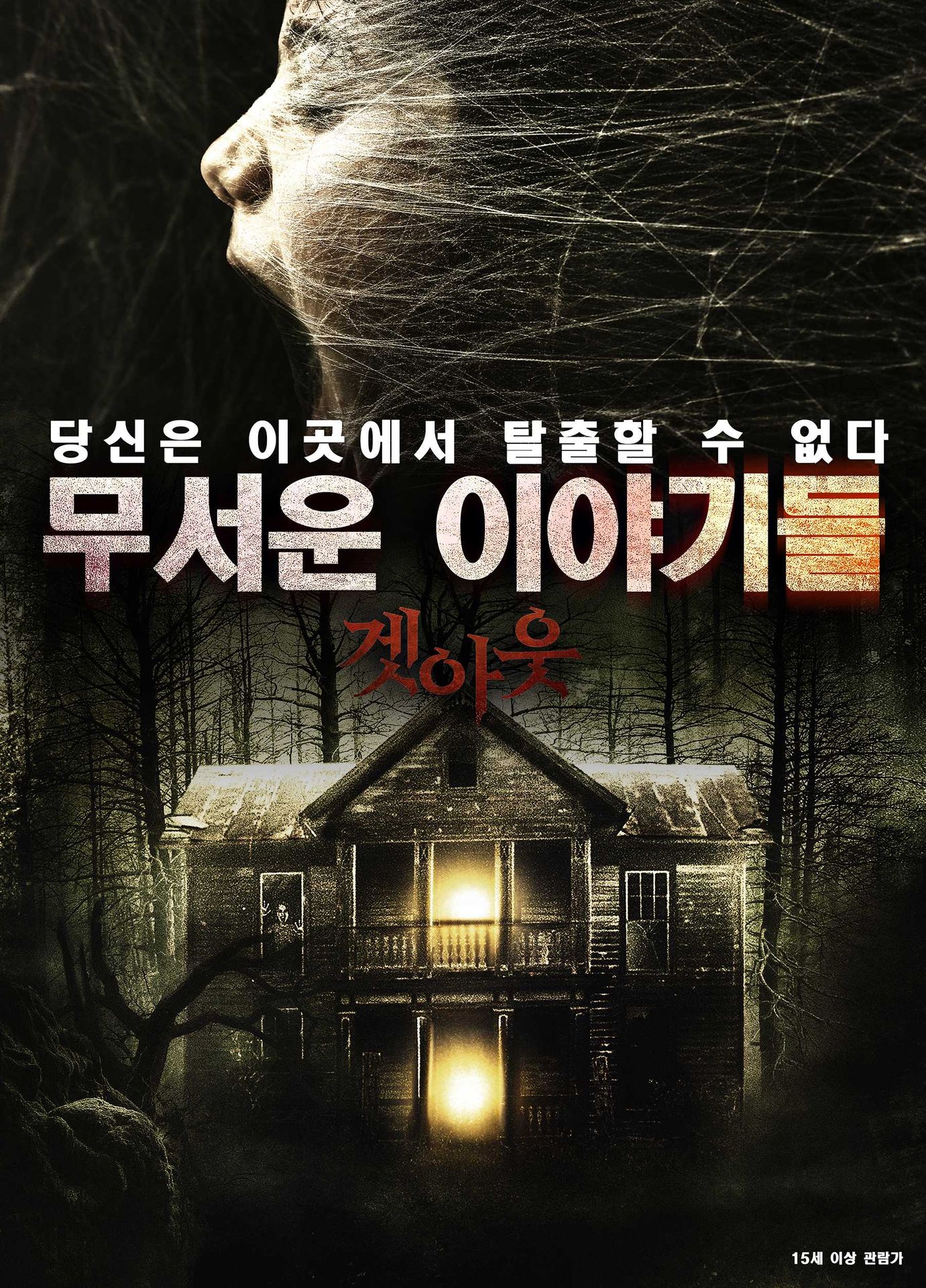 무서운이야기들: 겟아웃
