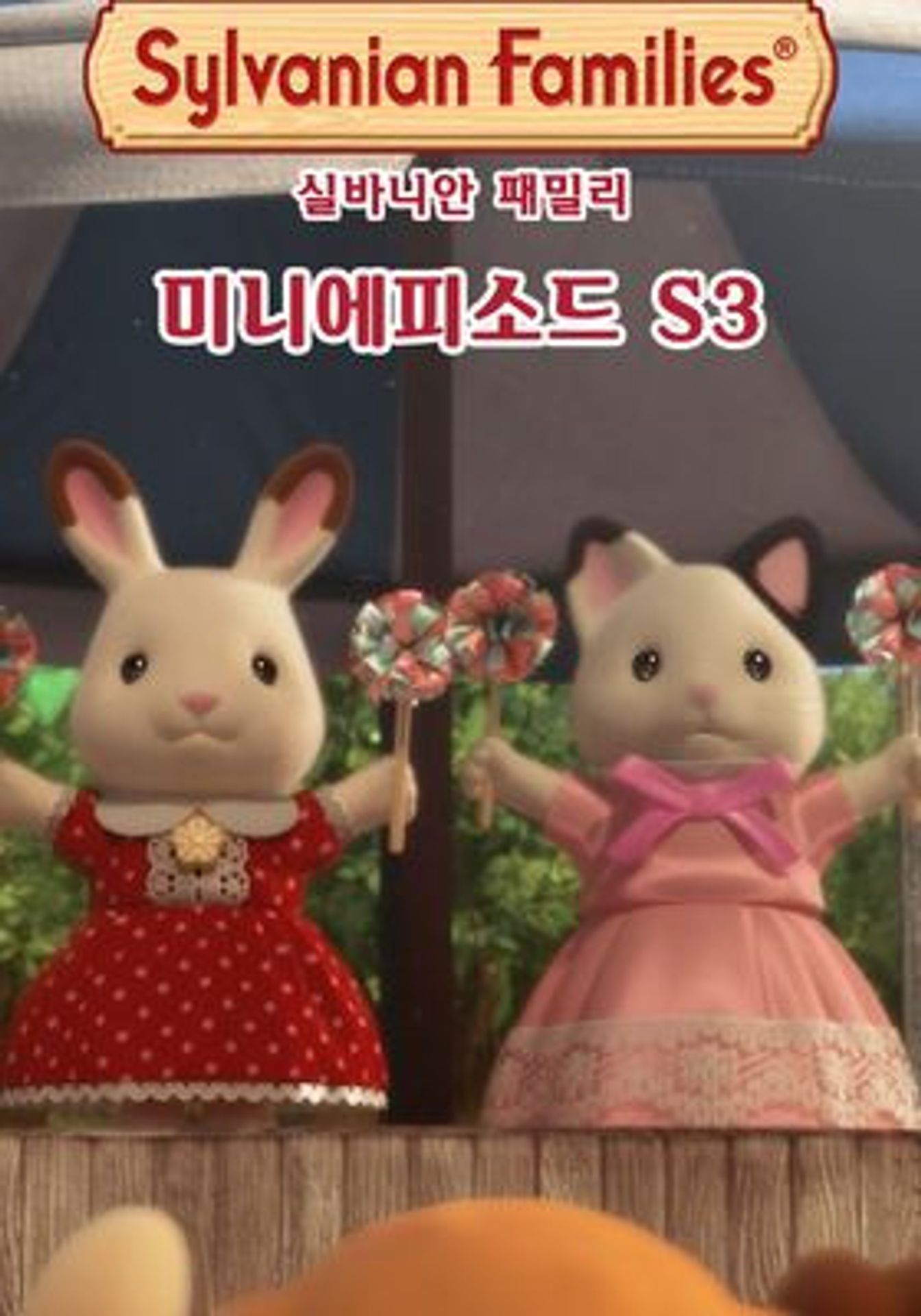 실바니안 패밀리 미니에피소드 시즌3 -클로버-