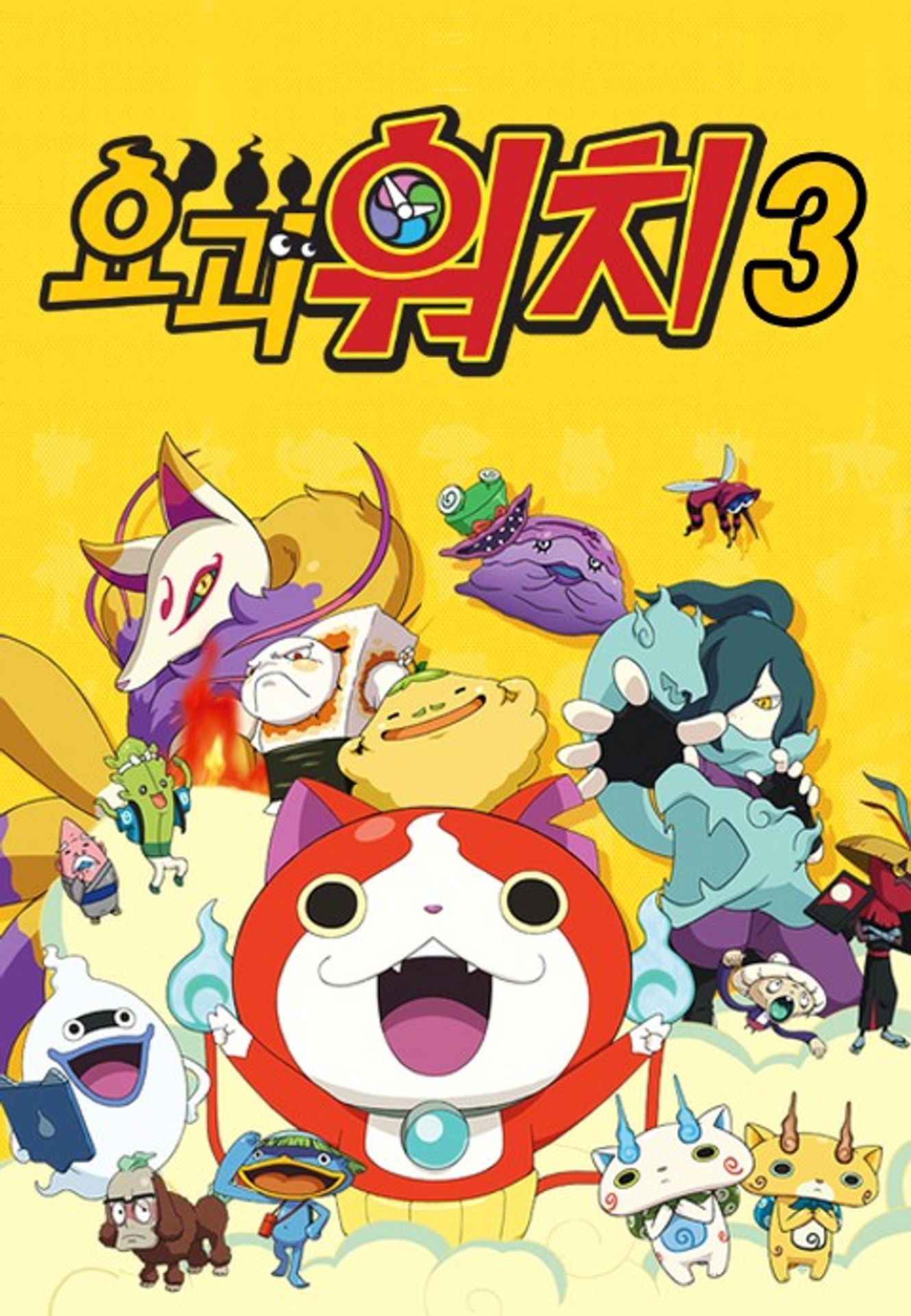요괴워치 3기