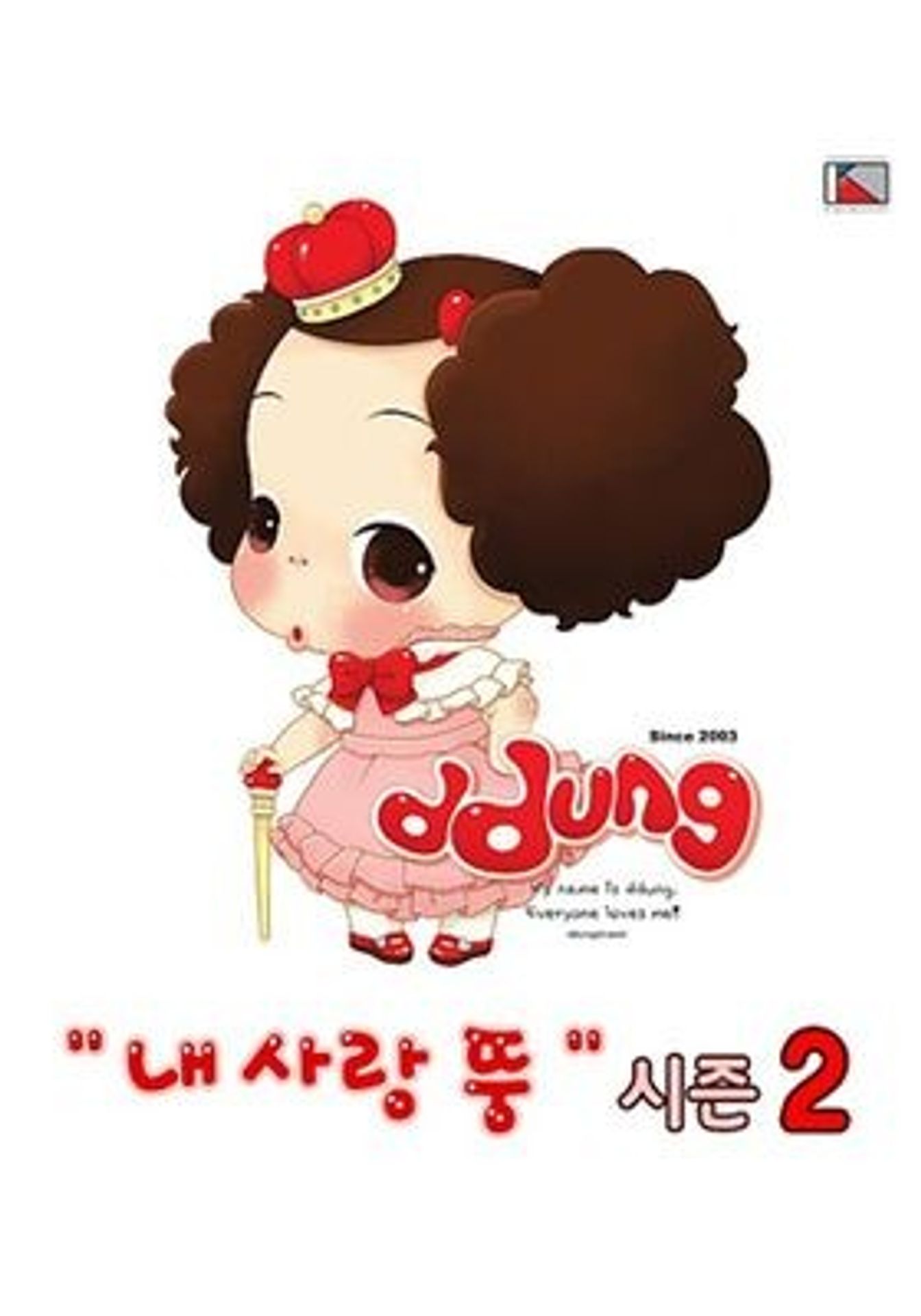 내사랑 뚱 시즌 2