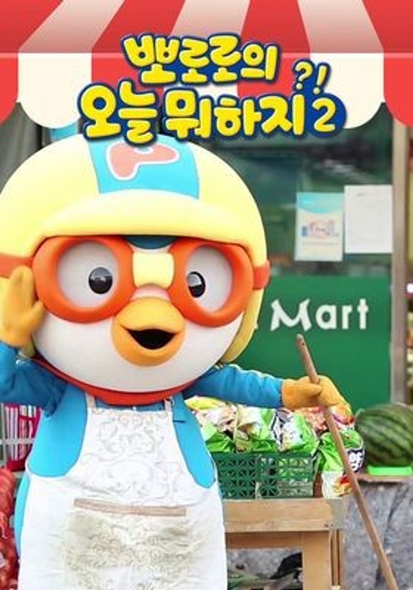 뽀로로의 오늘 뭐하지 2기