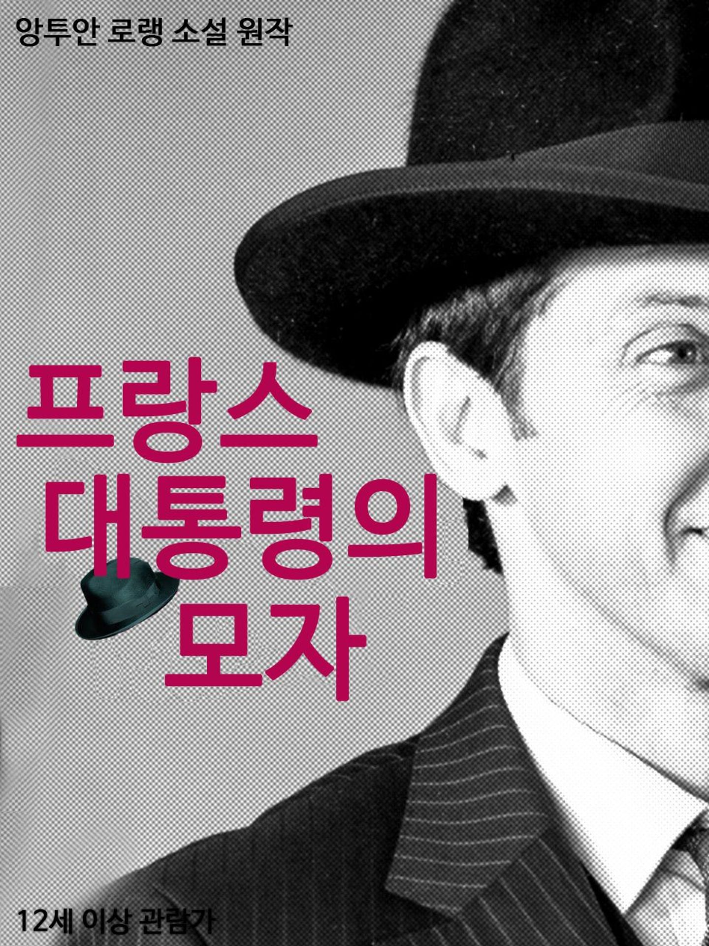 프랑스 대통령의 모자