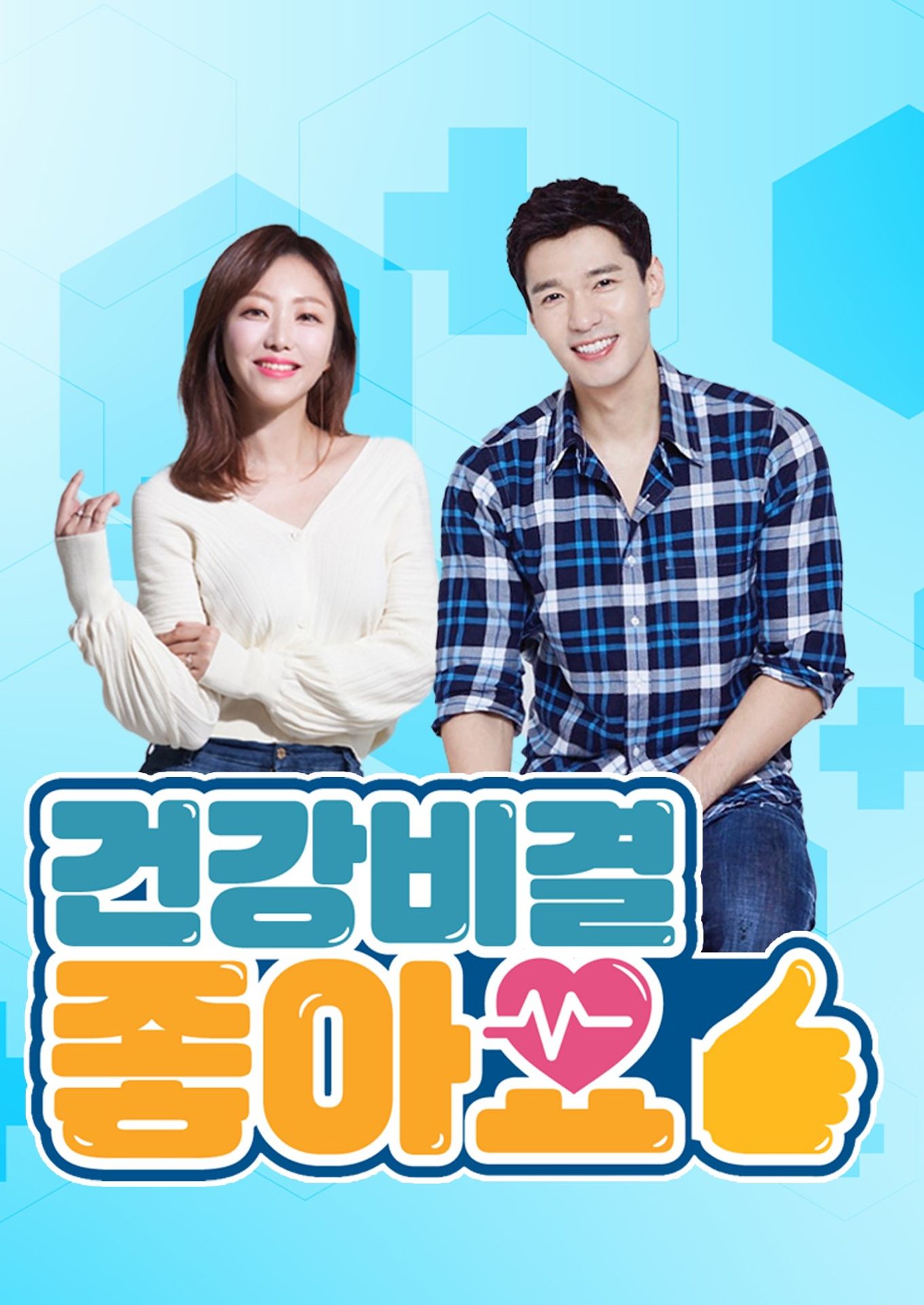 건강비결 좋아요 시즌 3