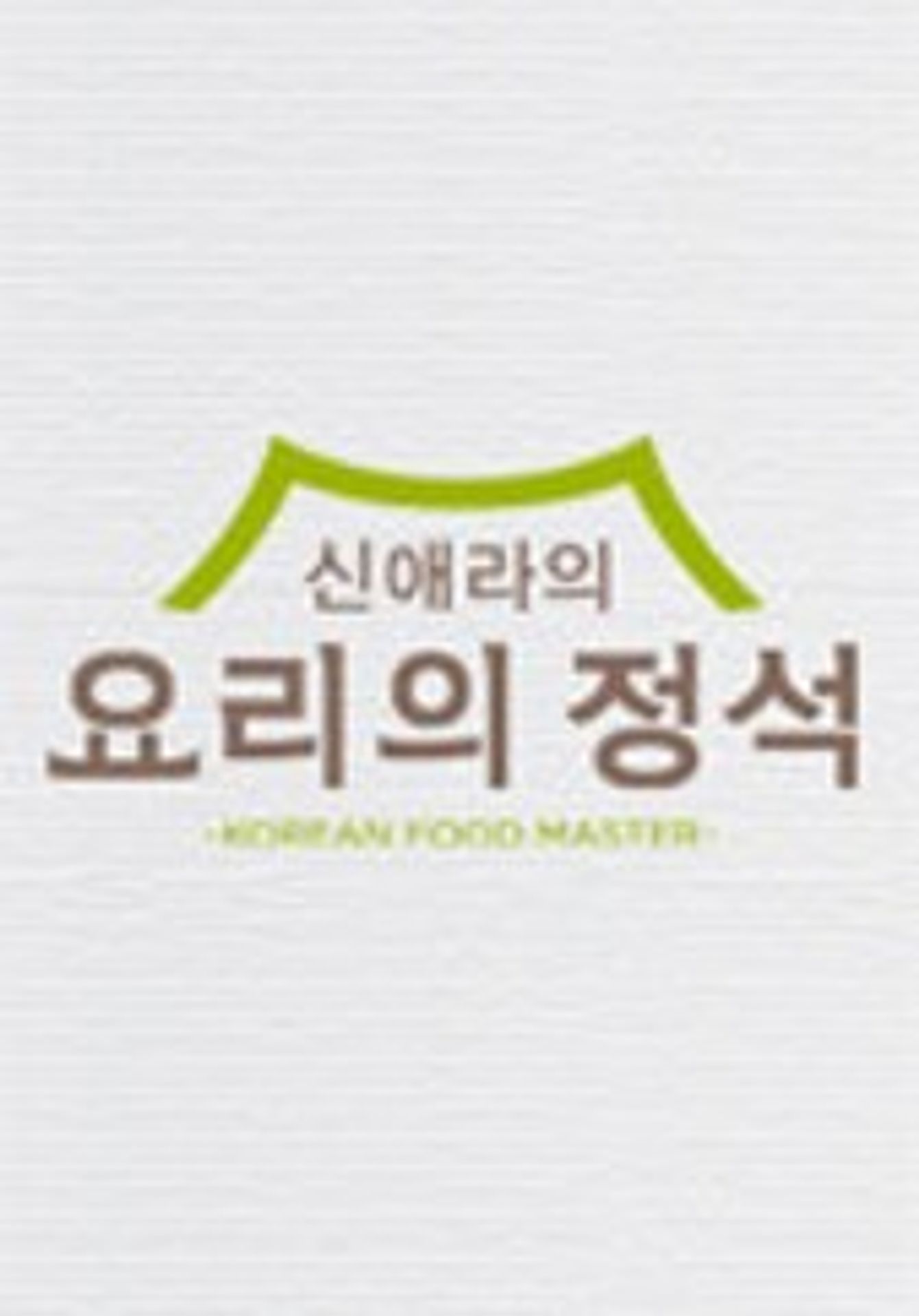 신애라의 요리의 정석
