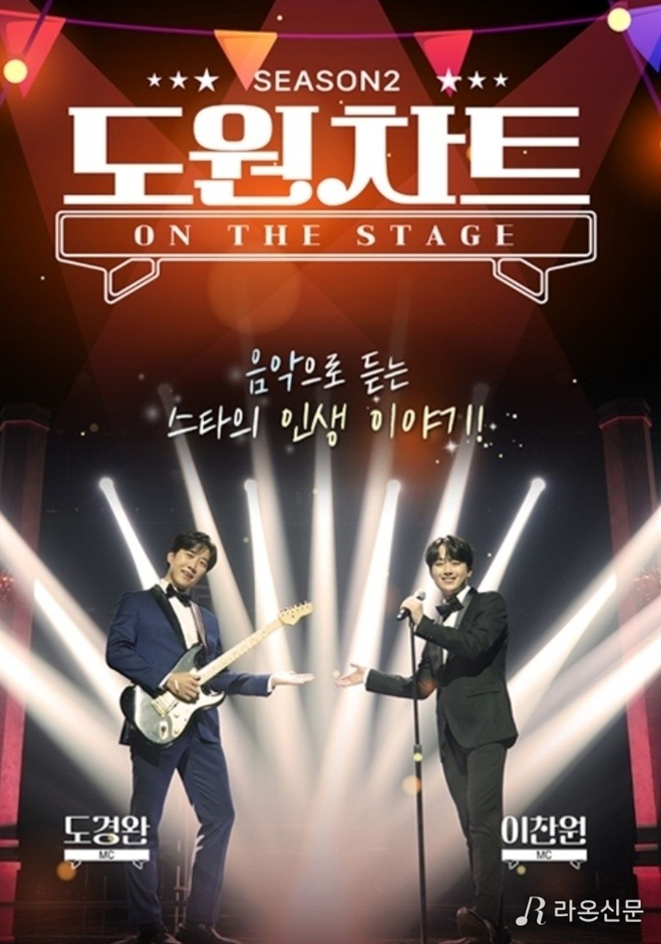 도원차트 시즌 2: 온 더 스테이지