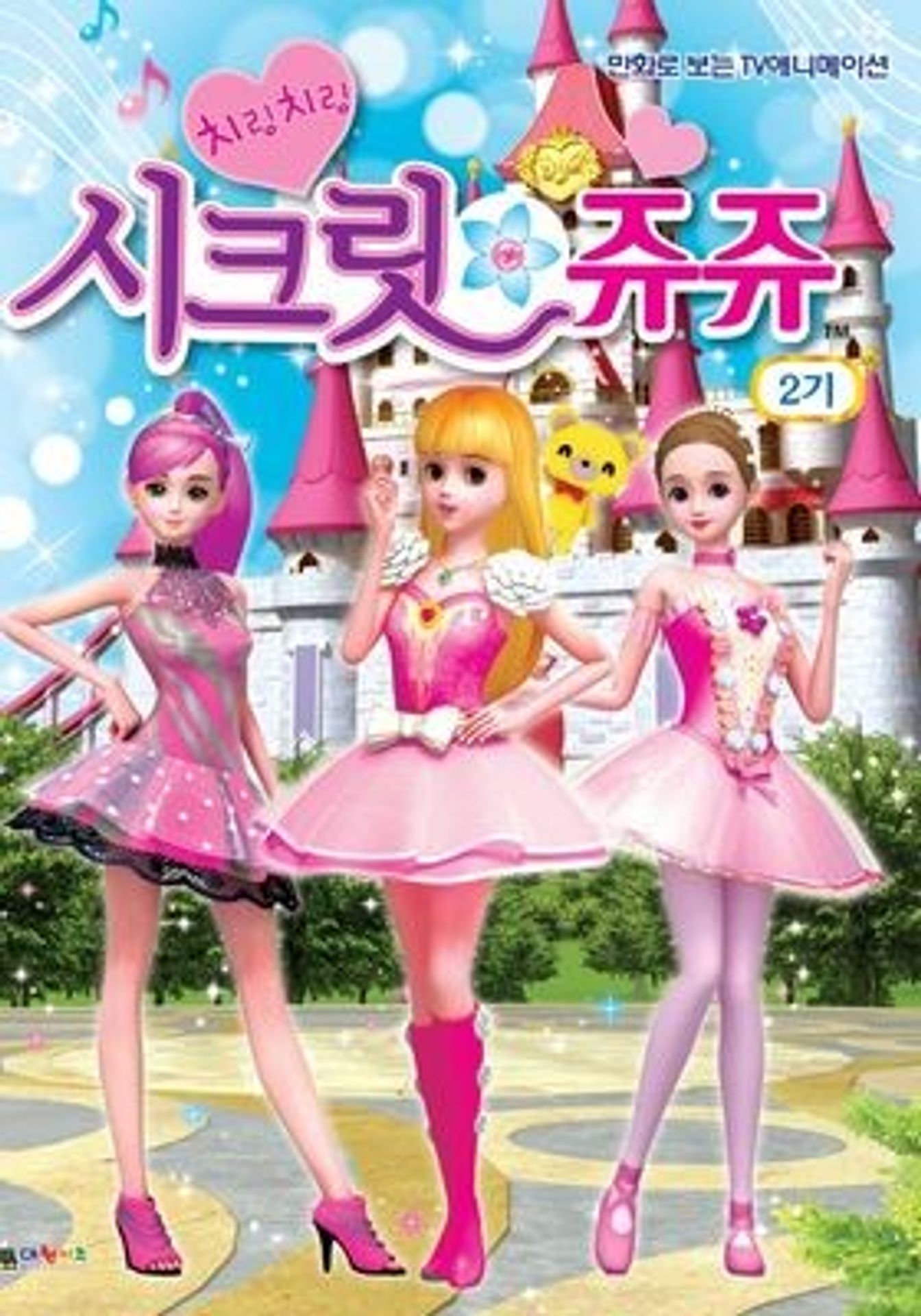 치링치링 시크릿 쥬쥬 2기