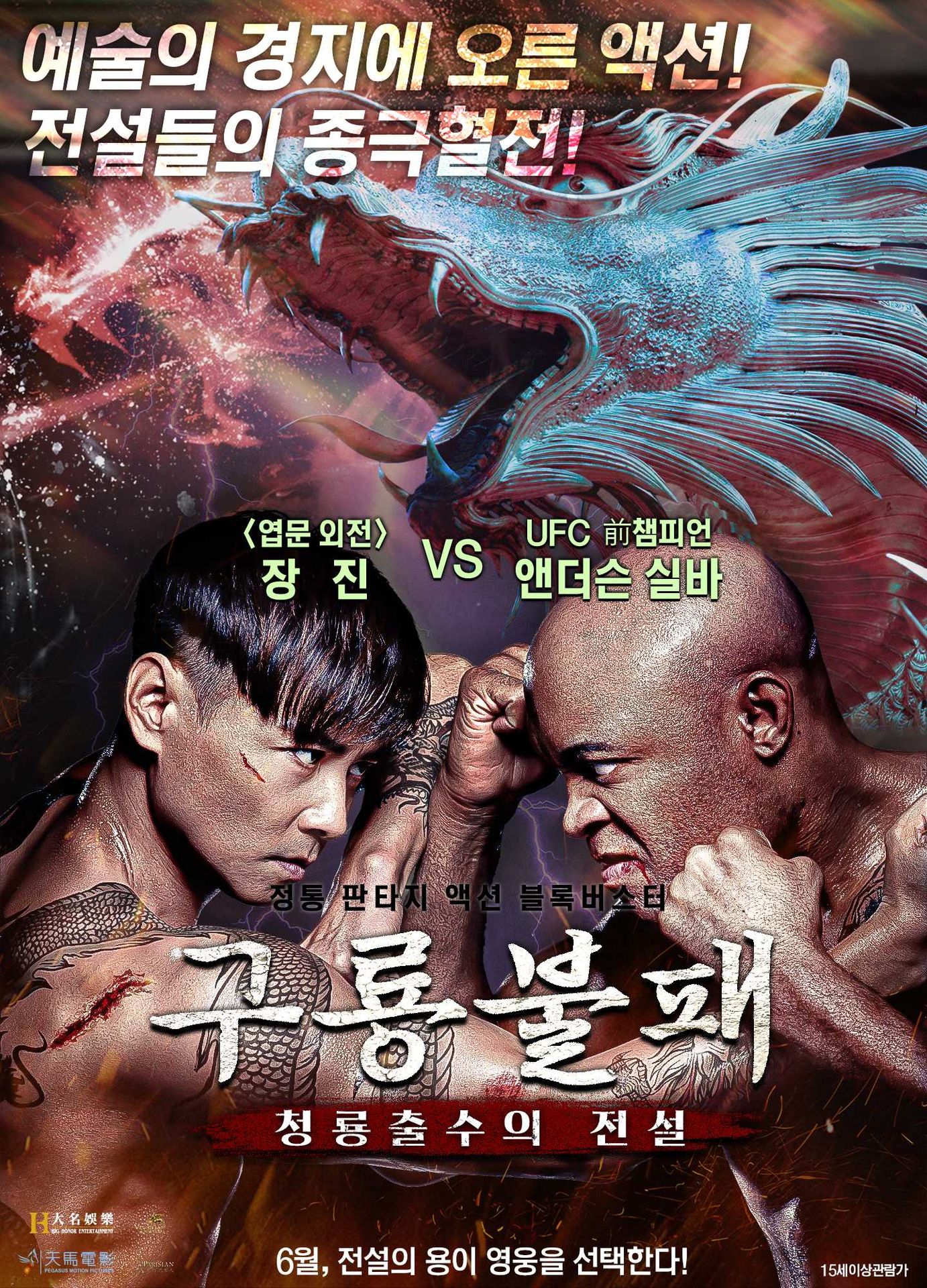 구룡불패: 청룡출수의 전설