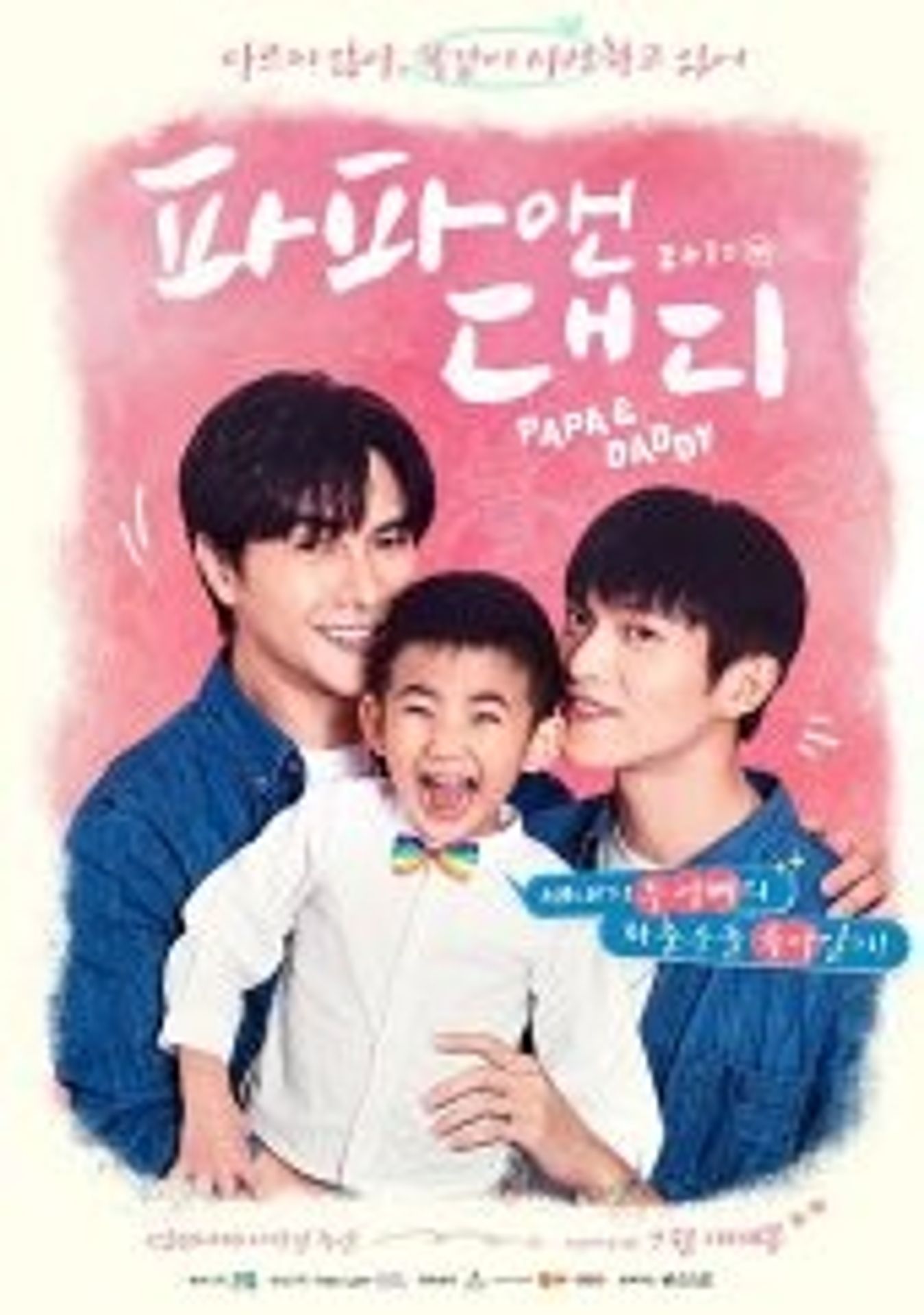 파파 앤 대디 1