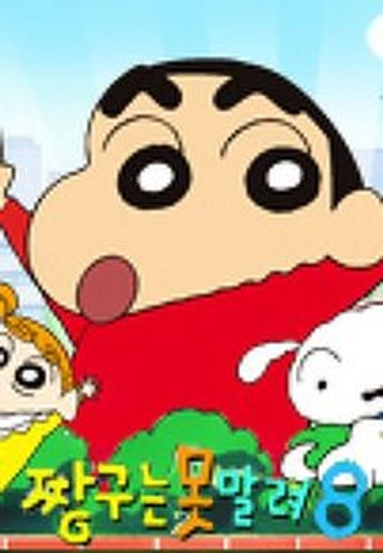 짱구는 못말려 8기