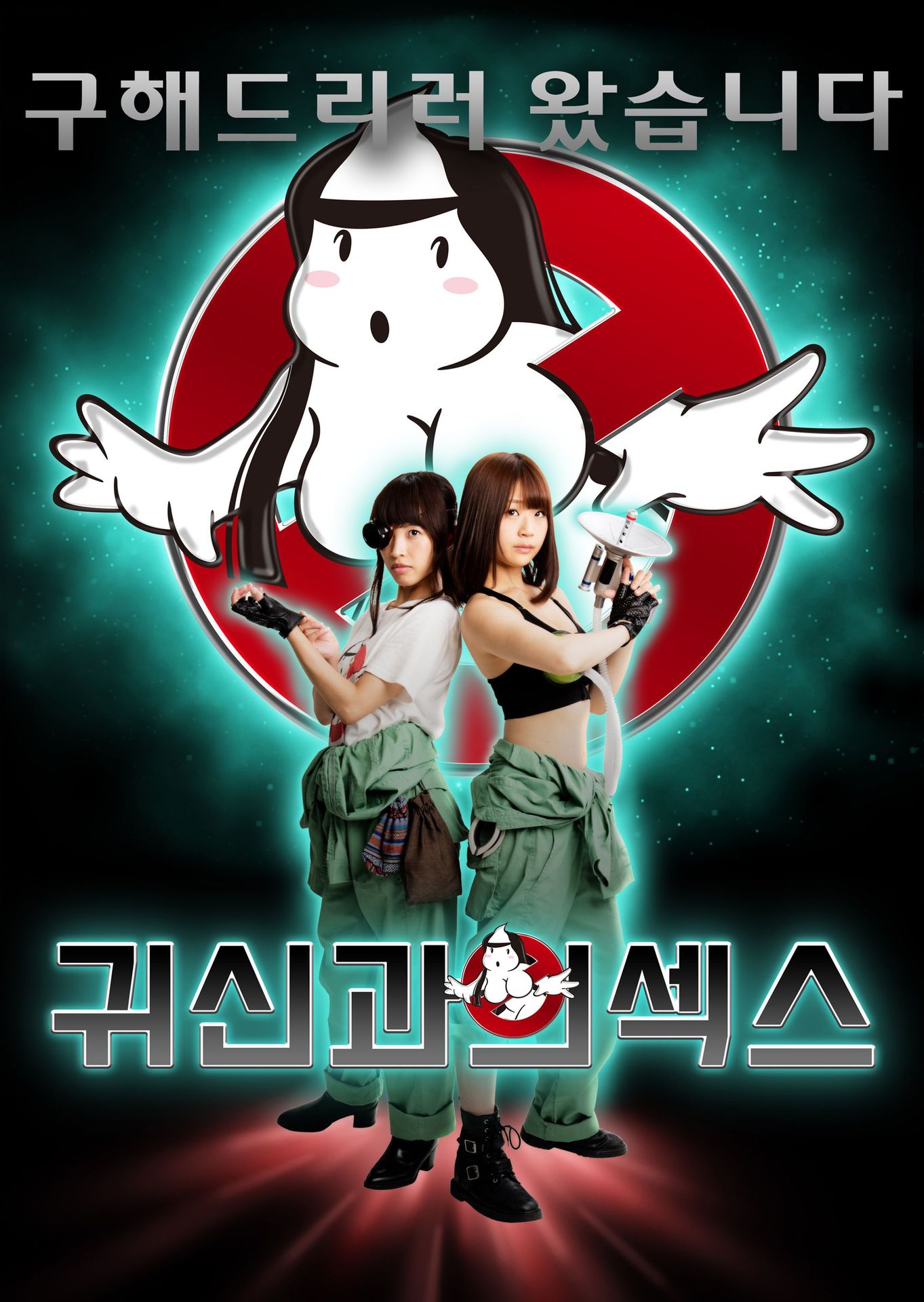 귀신과의 섹스