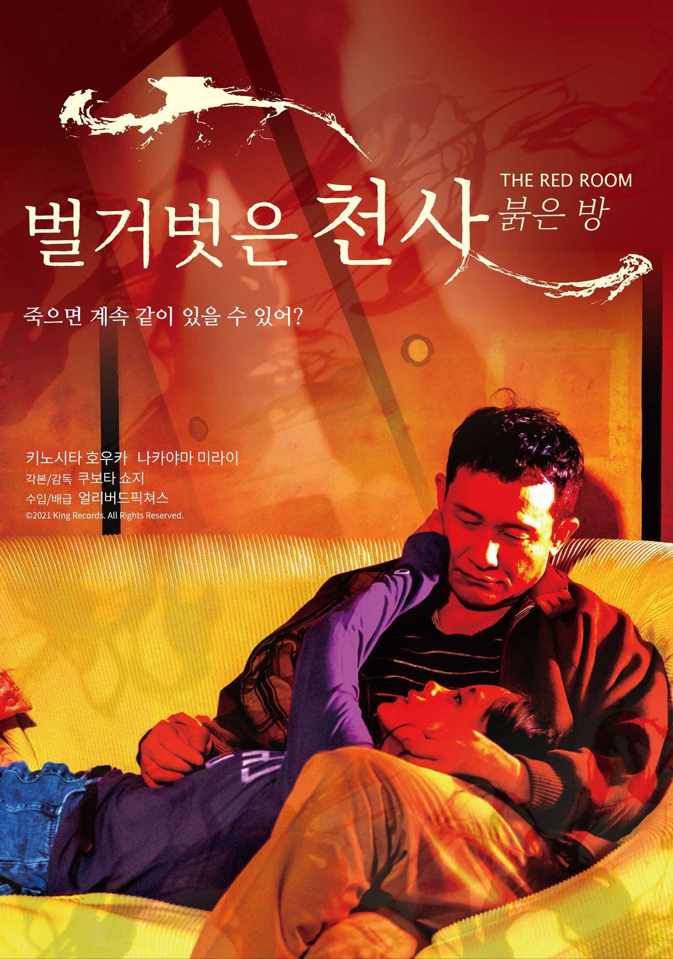 벌거벗은 천사 : 붉은 방