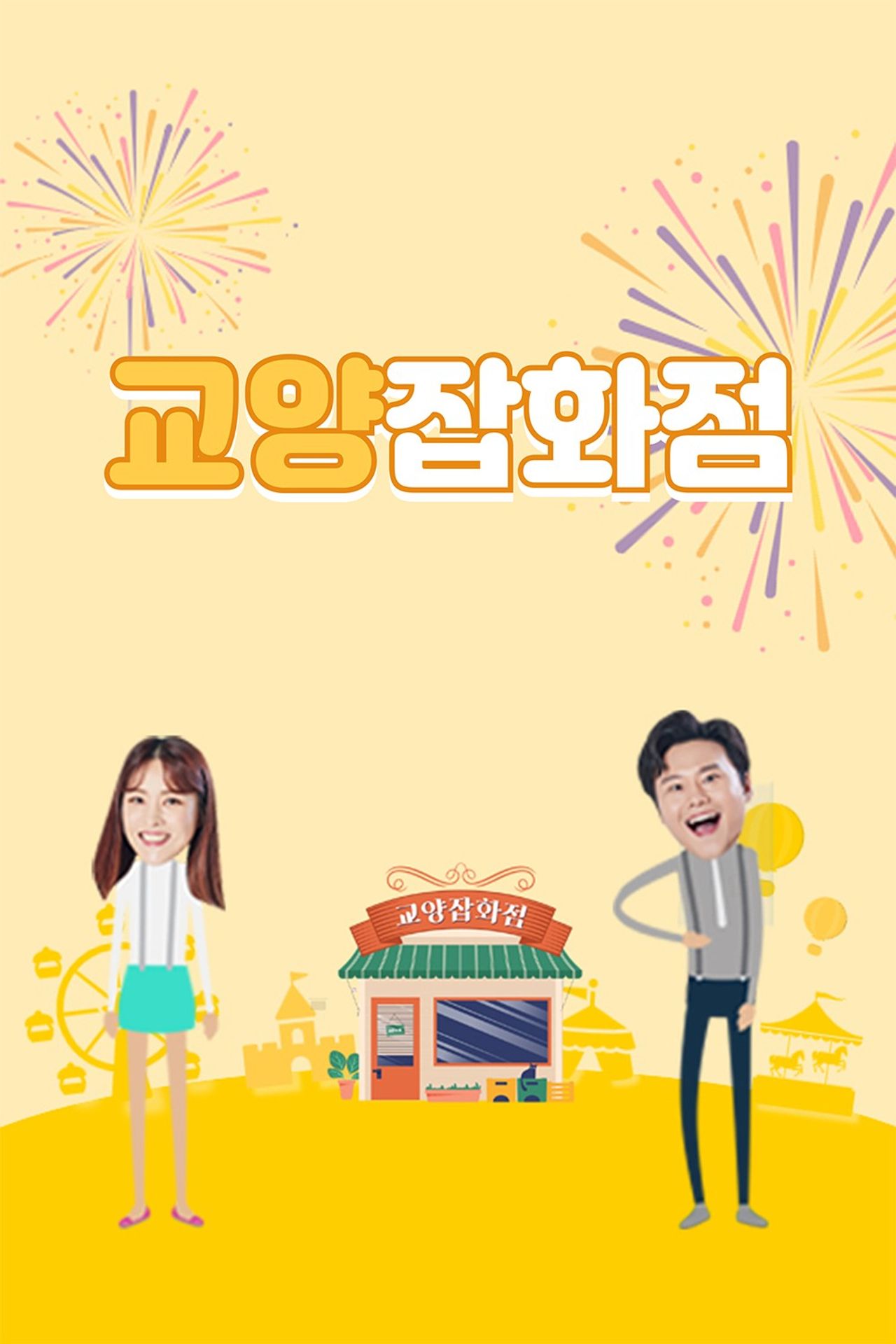 교양잡화점