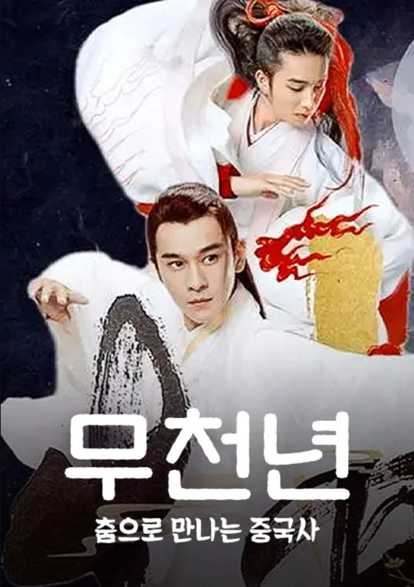 무천년 : 춤으로 만나는 중국사