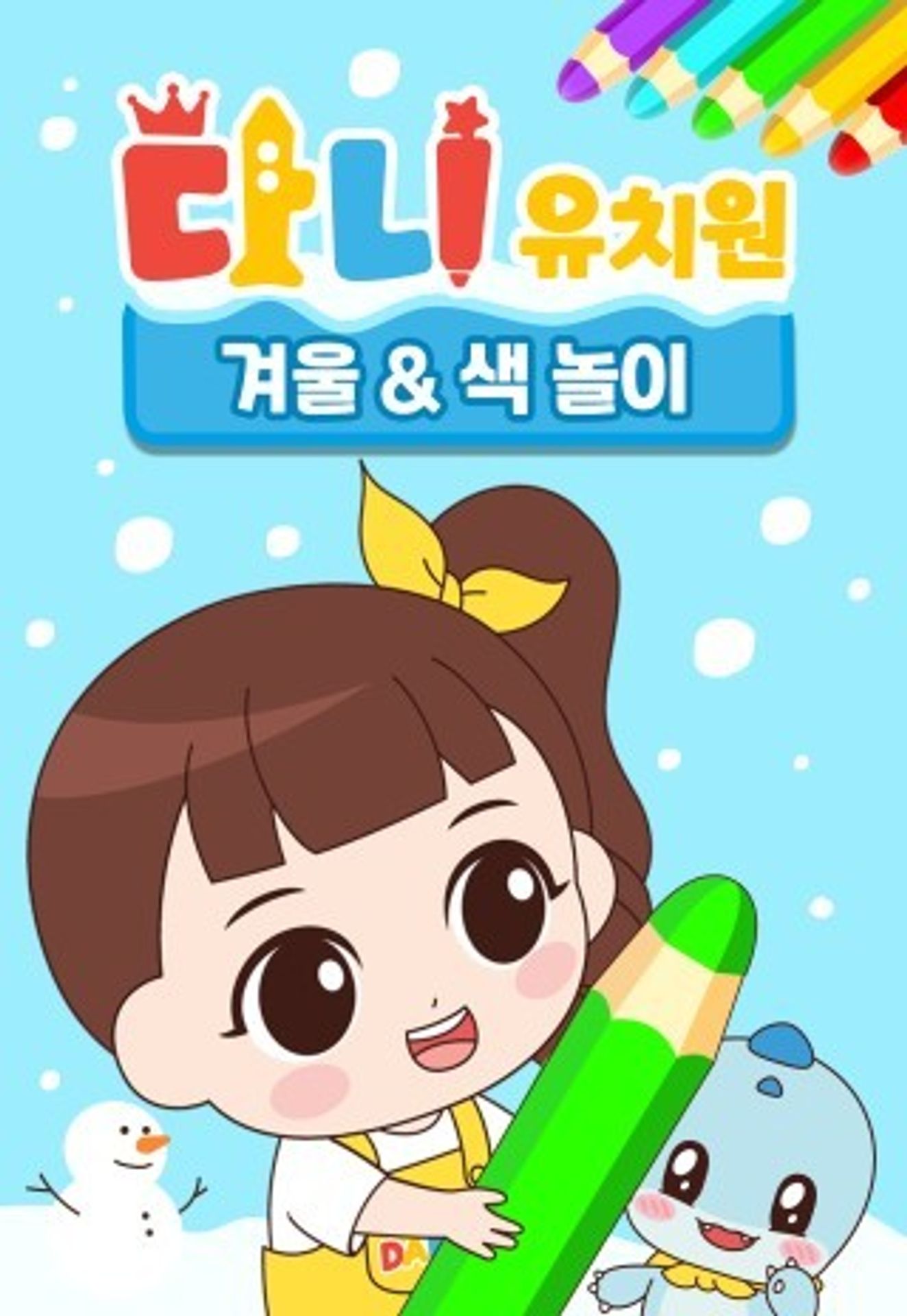 다니유치원: 겨울&색 놀이