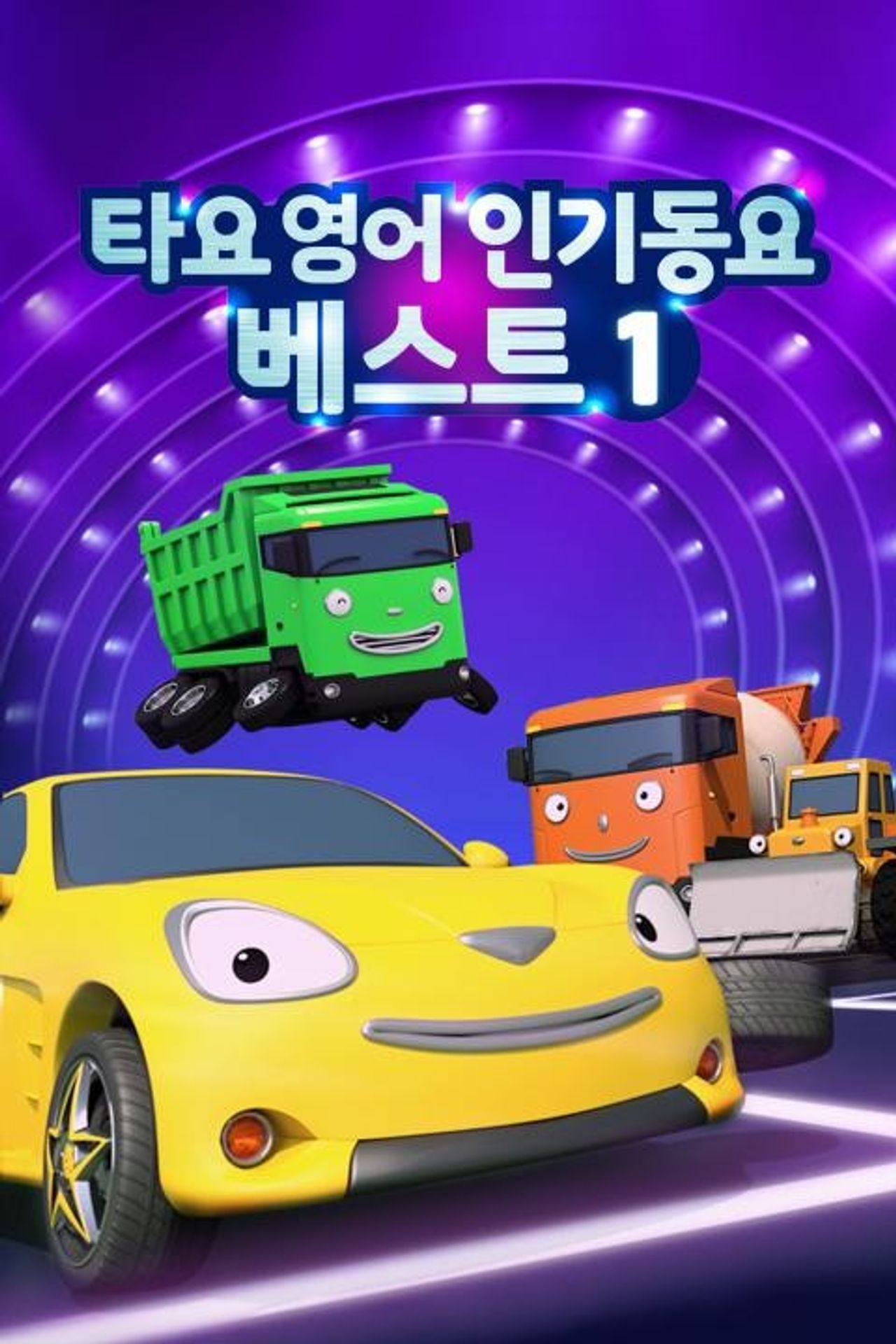 타요 인기동요 베스트 1 (영어)