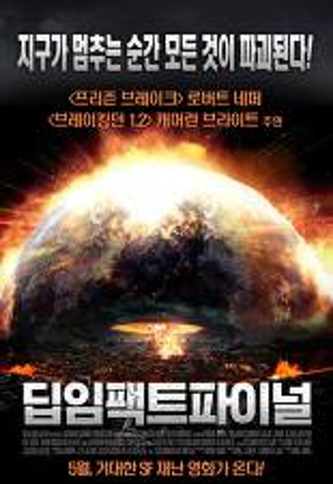 딥 임팩트 파이널