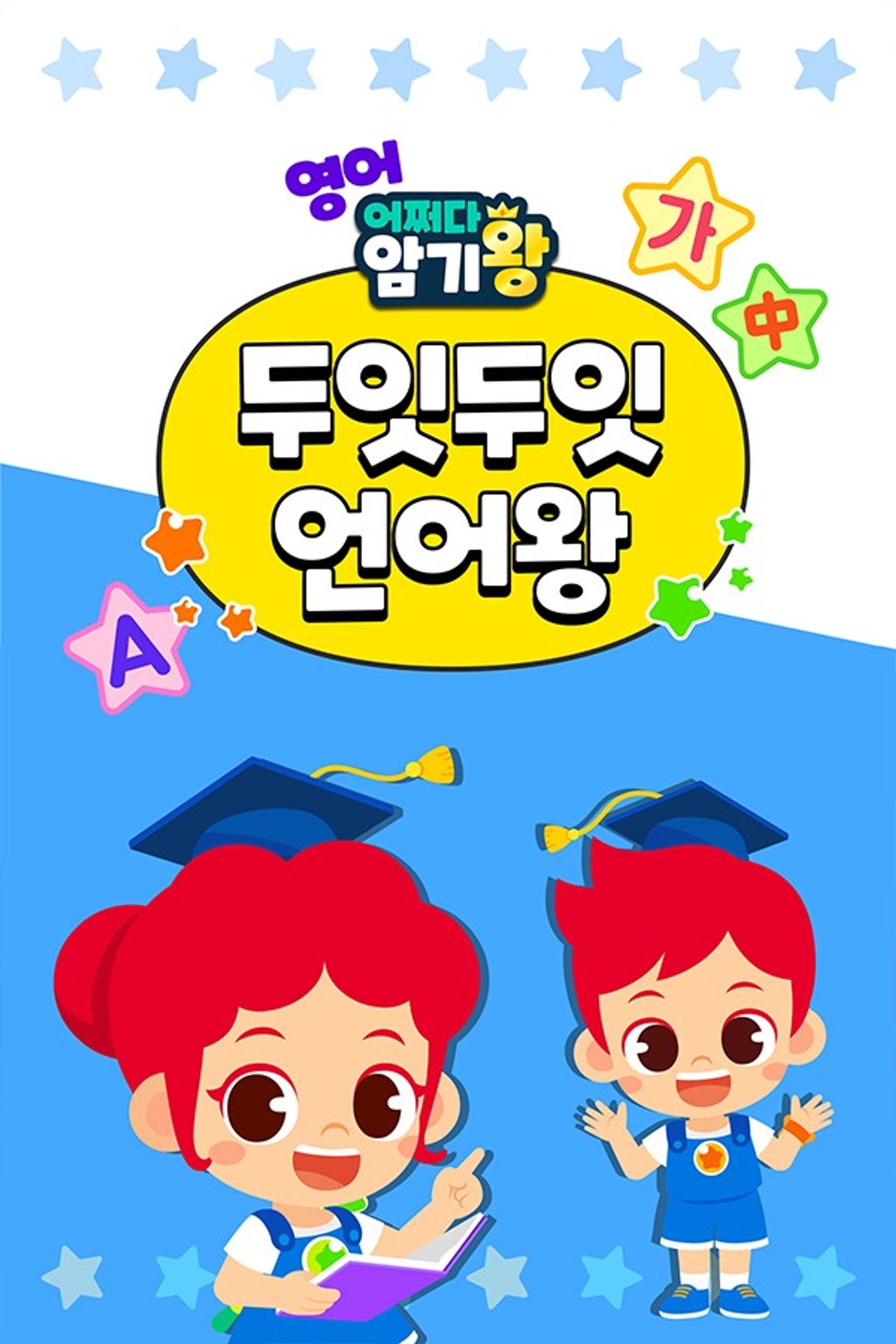 주니토니 어쩌다 암기왕 두잇두잇 언어왕 시즌 1 (영어)