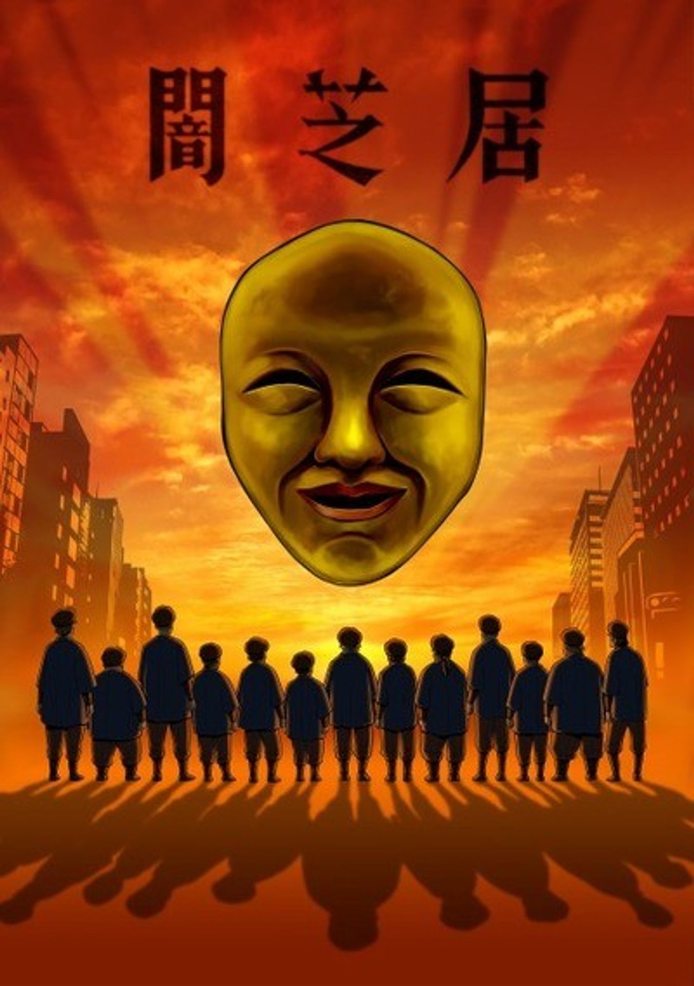 야미시바이 4기