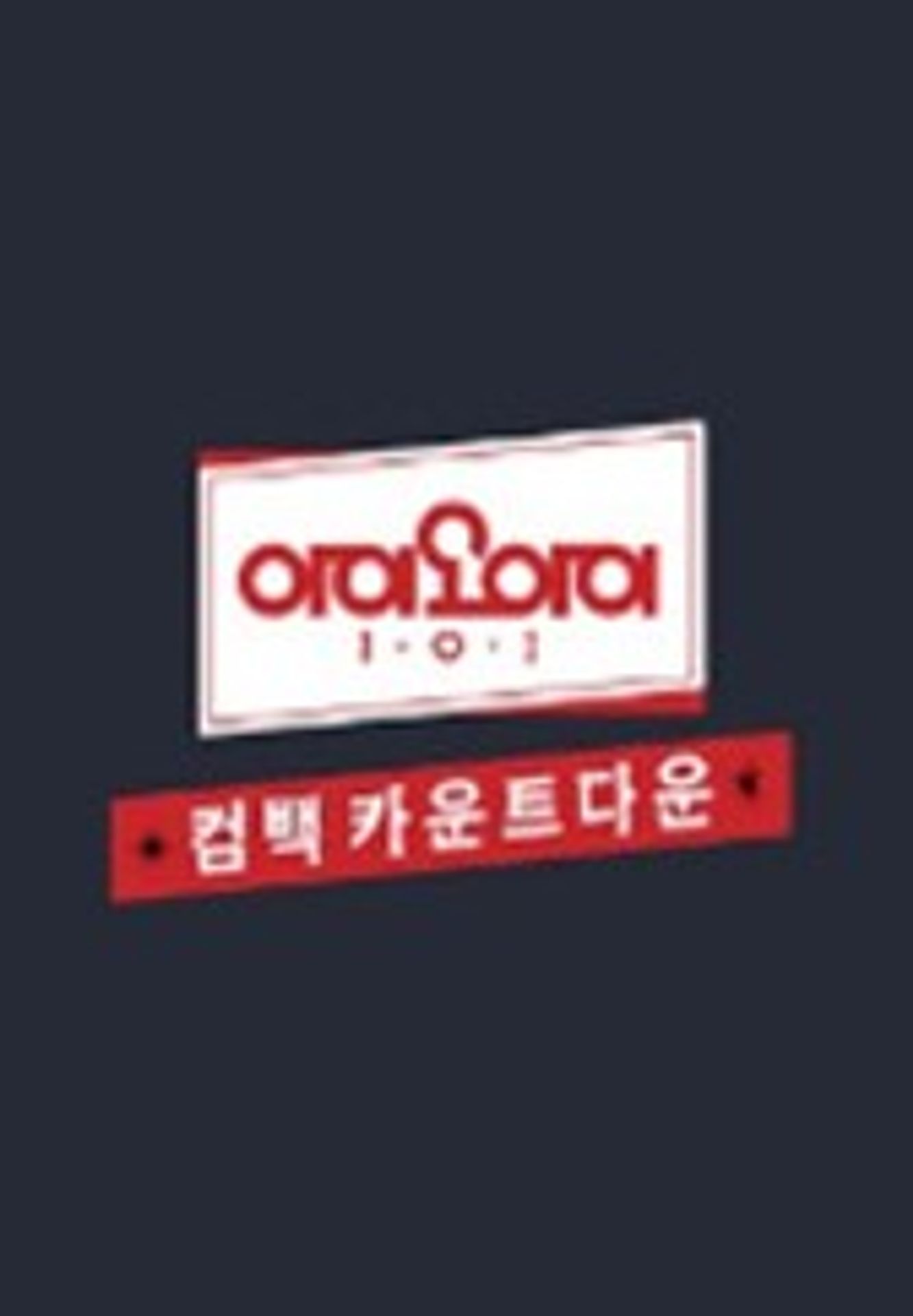 아이오아이 컴백 카운트다운