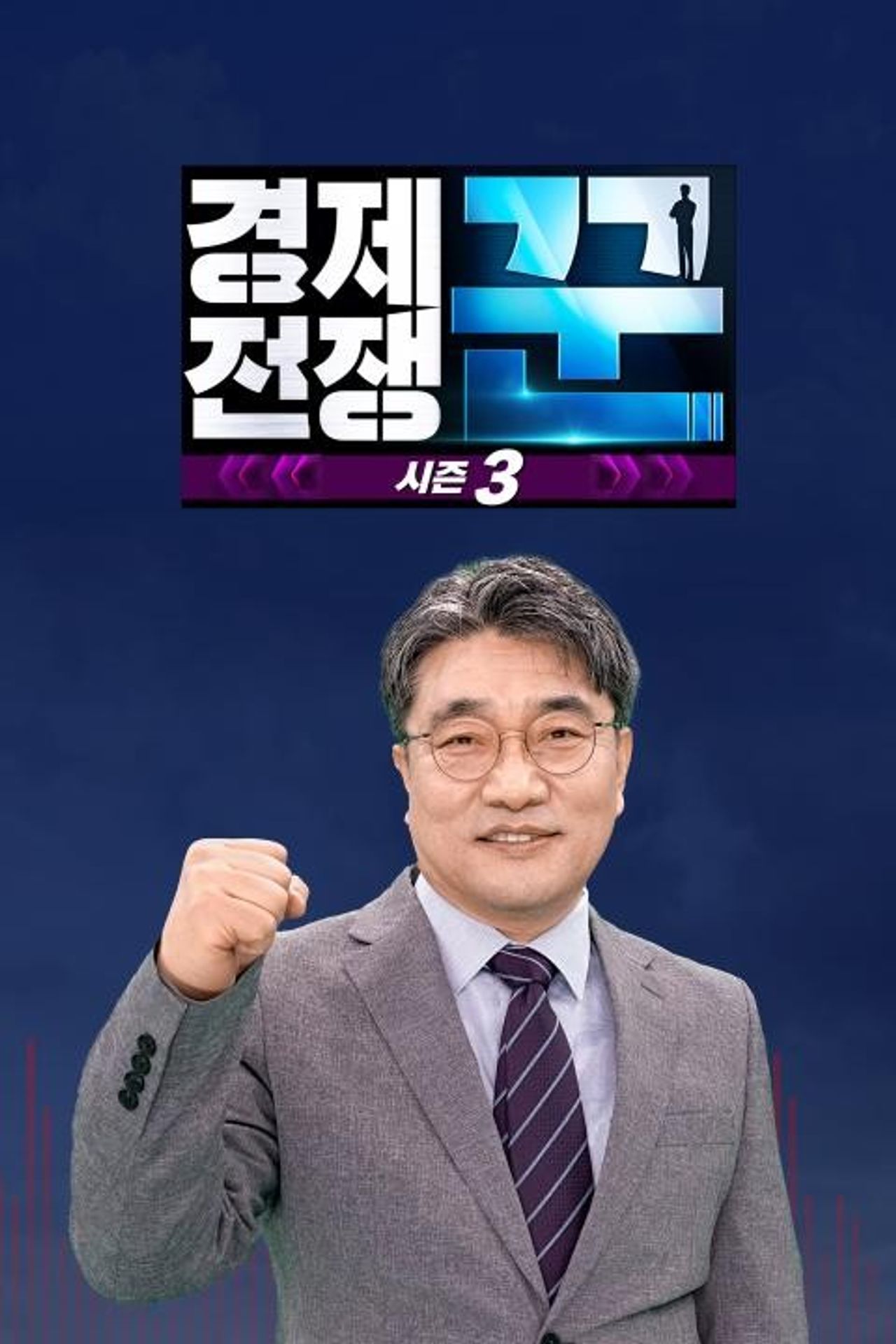 경제전쟁 꾼 시즌 3