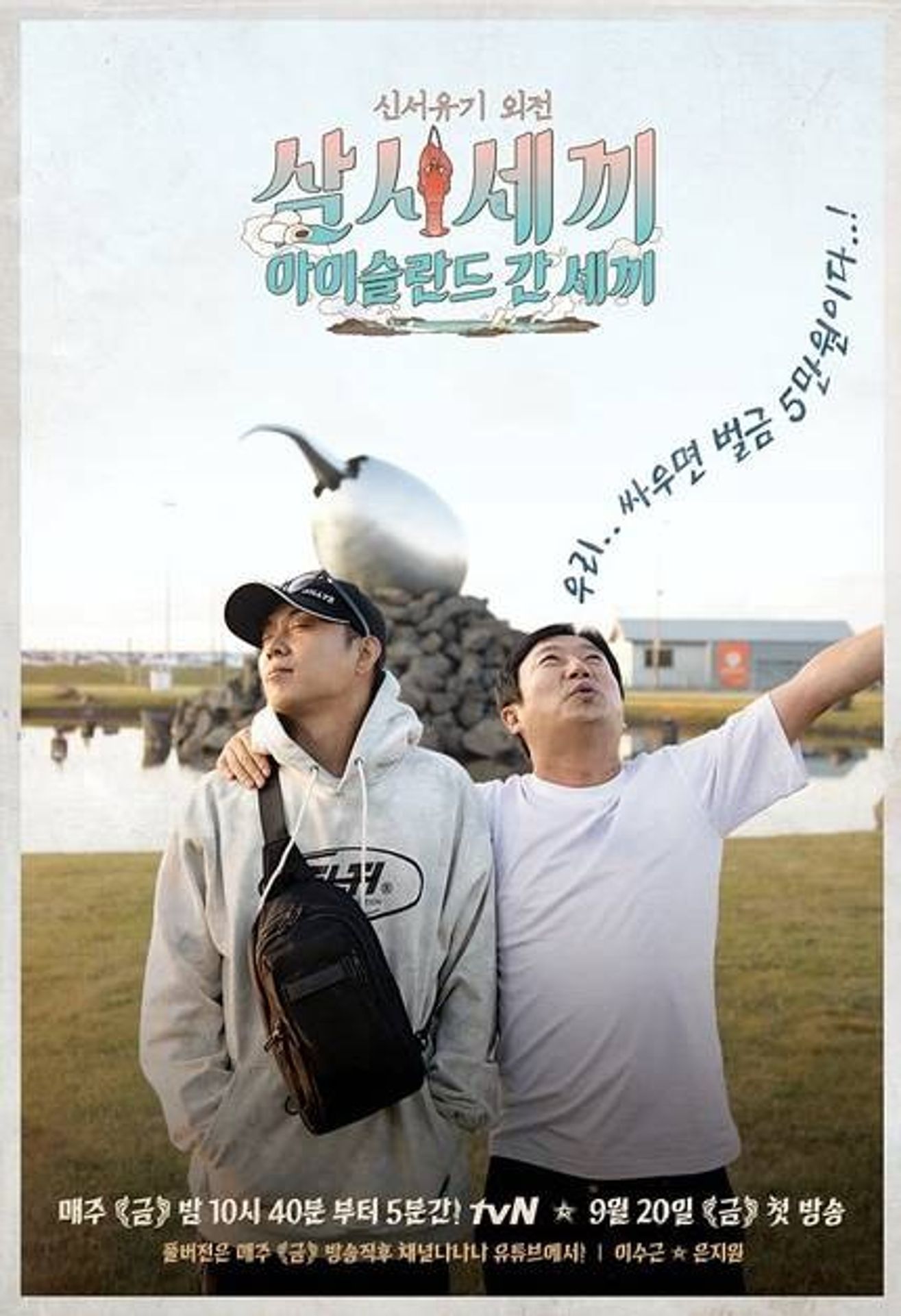 삼시세끼 - 아이슬란드 간 세끼