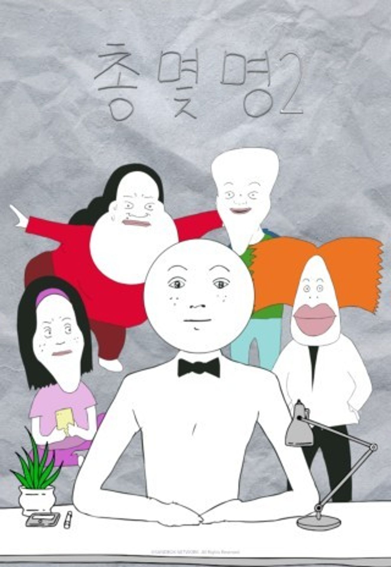 총몇명 시즌 2