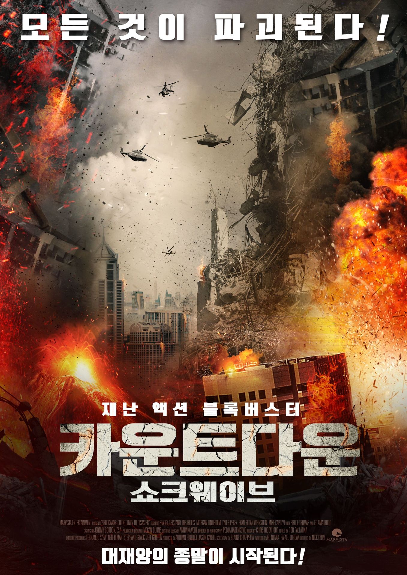 카운트다운: 쇼크웨이브