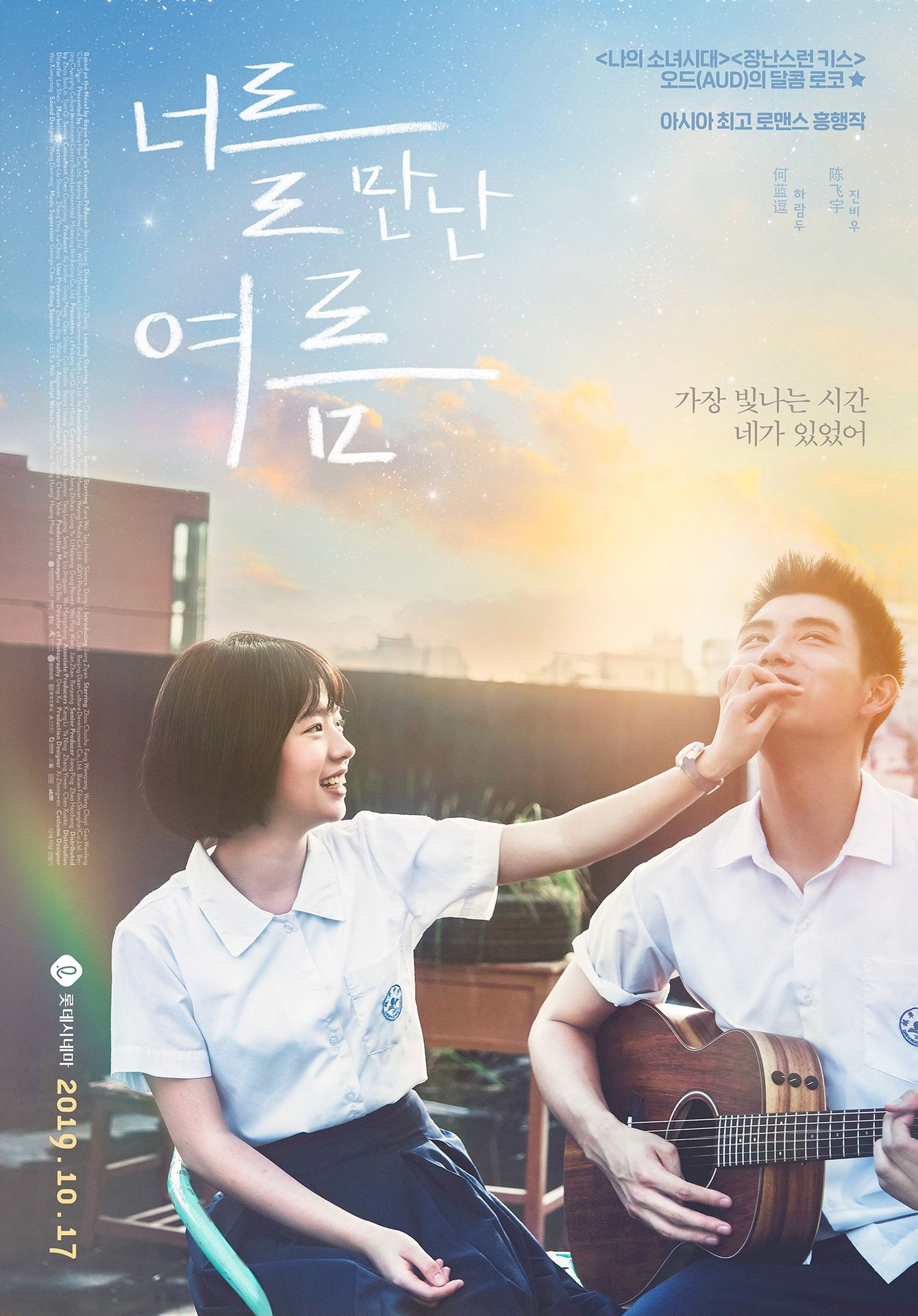 너를 만난 여름