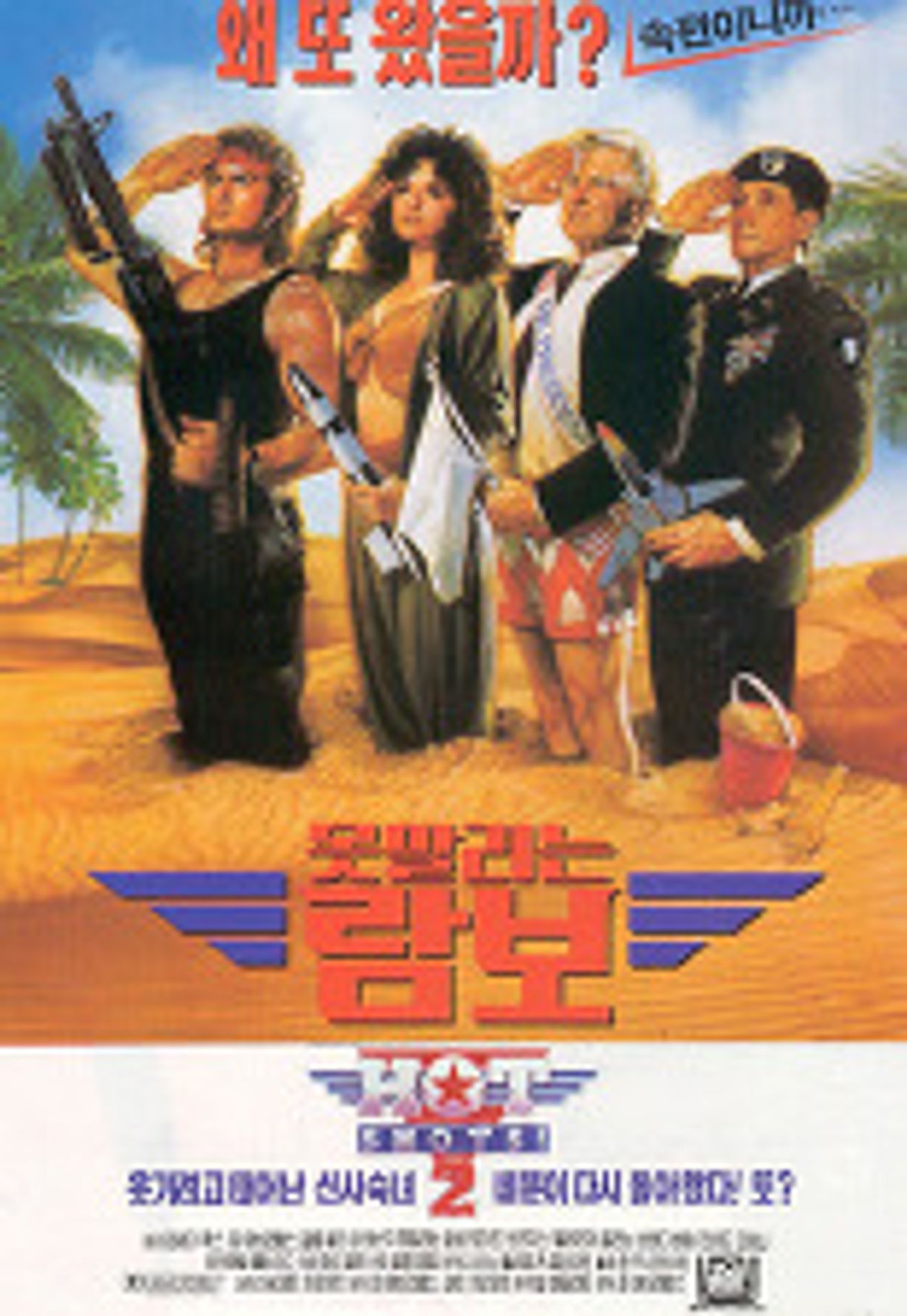 못말리는 람보