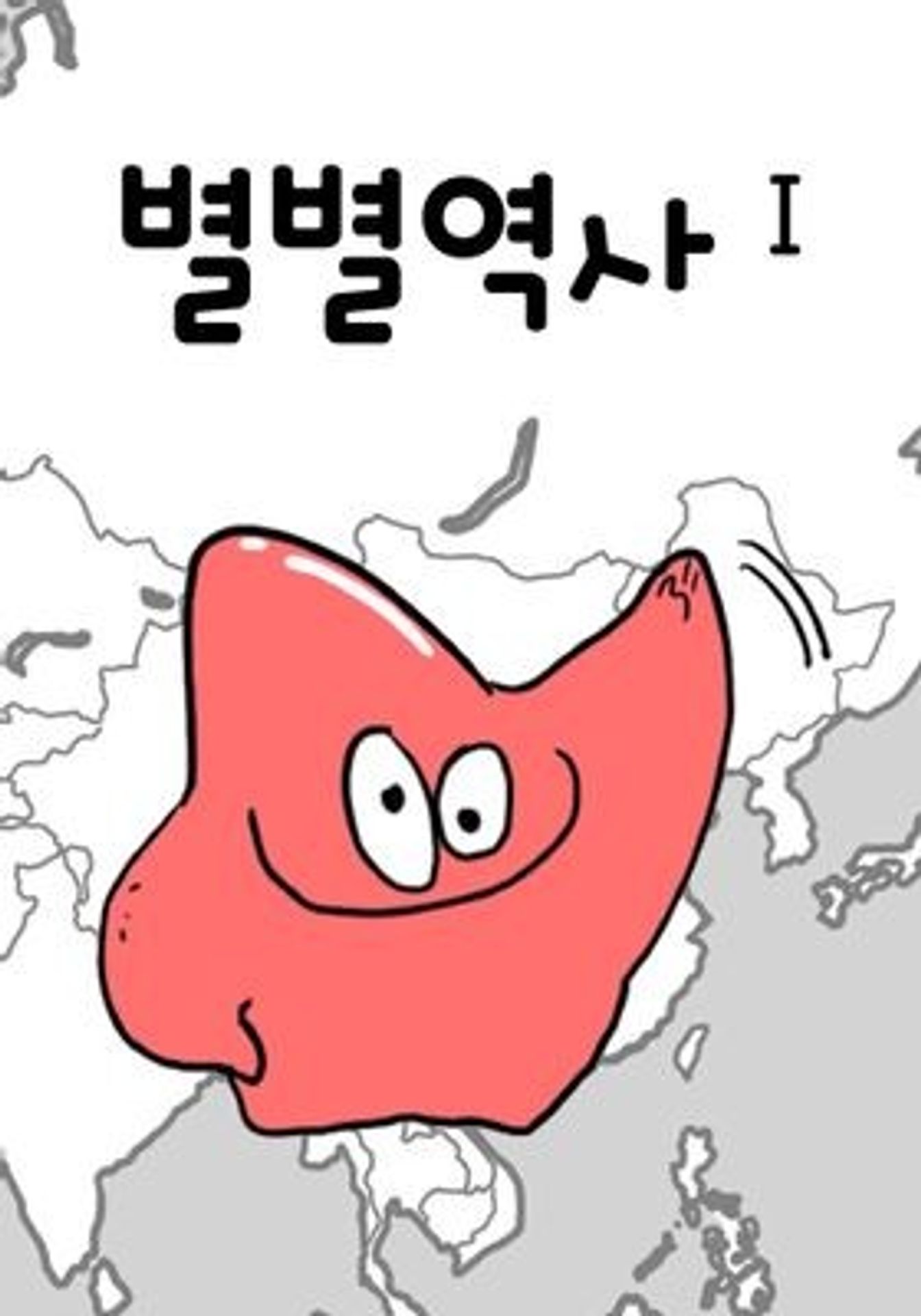 별별역사