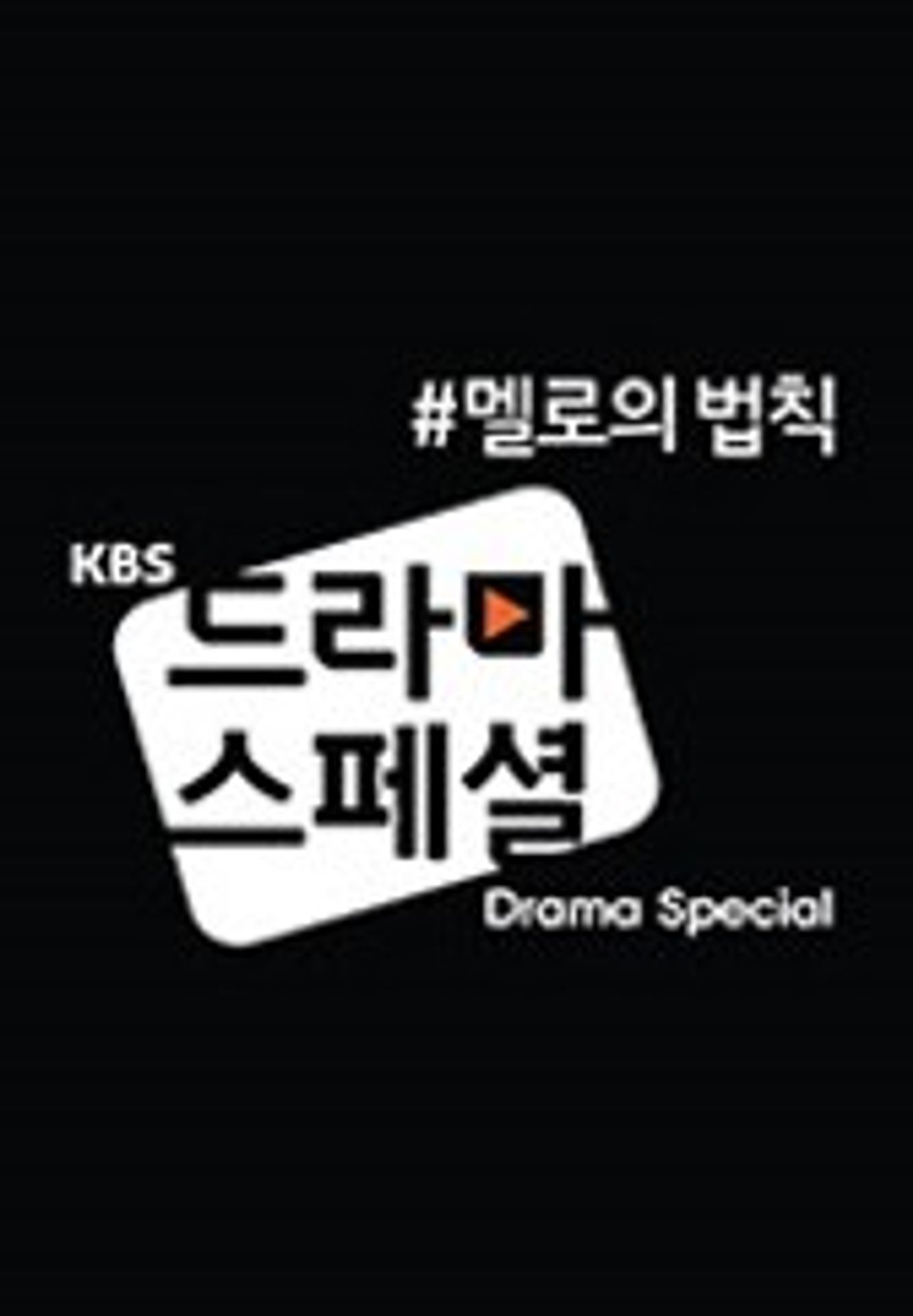 KBS 드라마 스페셜 2017