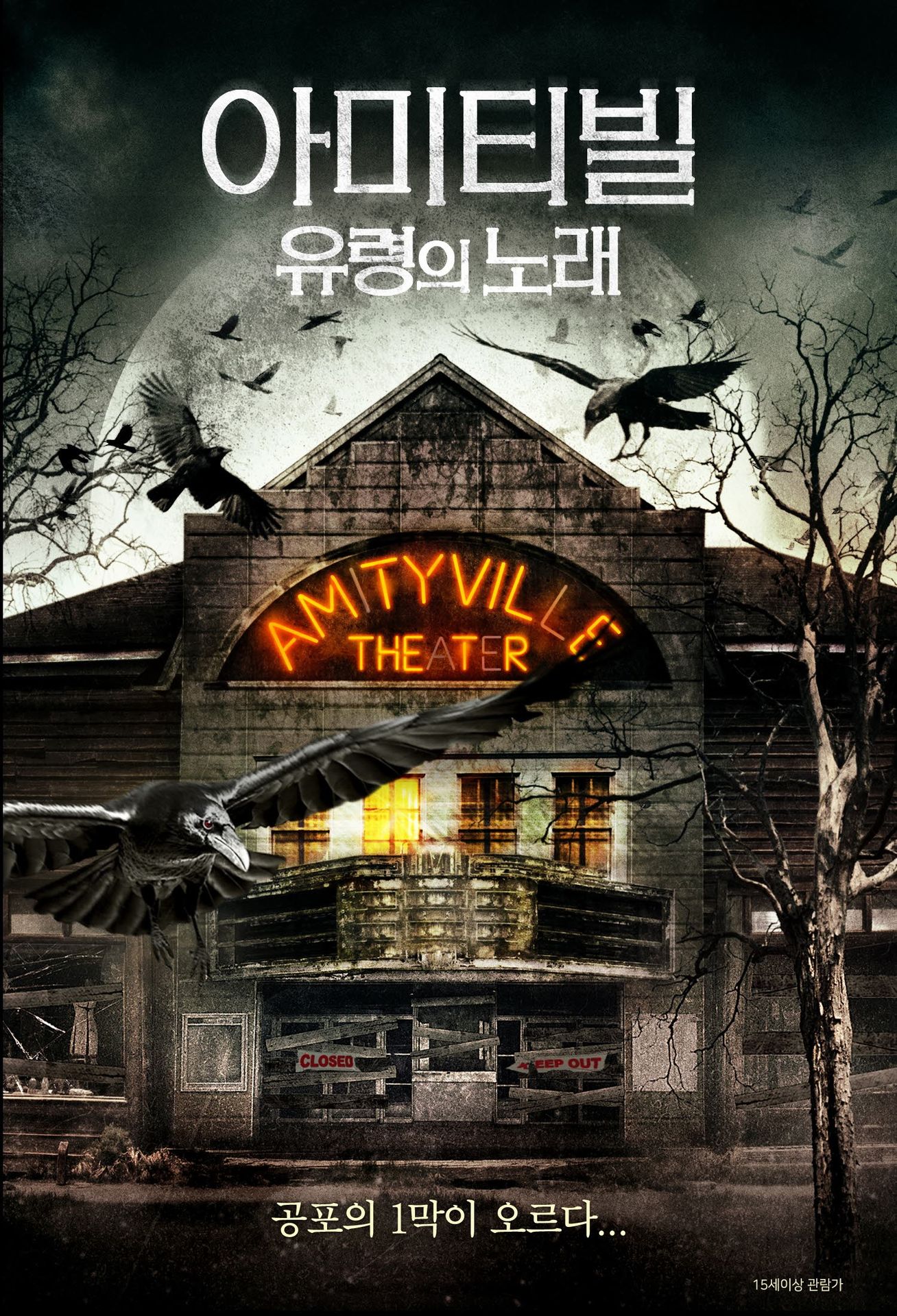 아미티빌: 유령의 노래