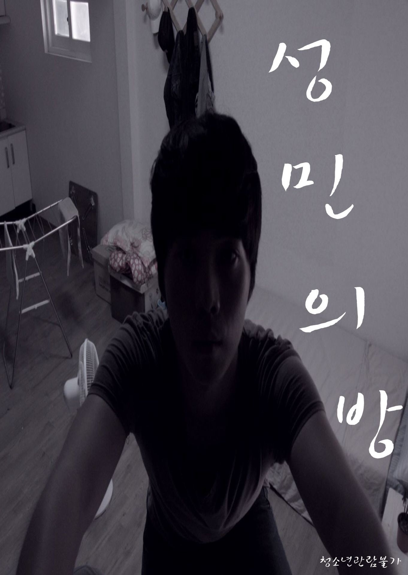 성민의 방