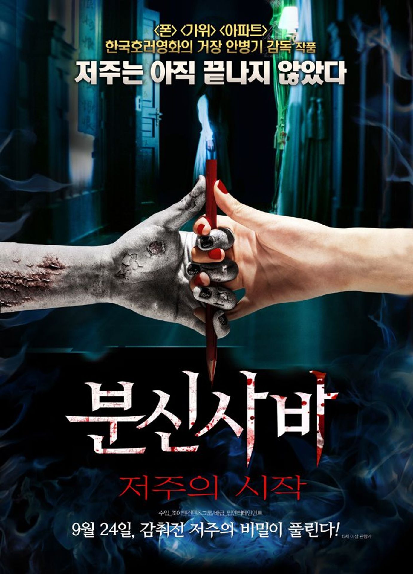 분신사바-저주의 시작
