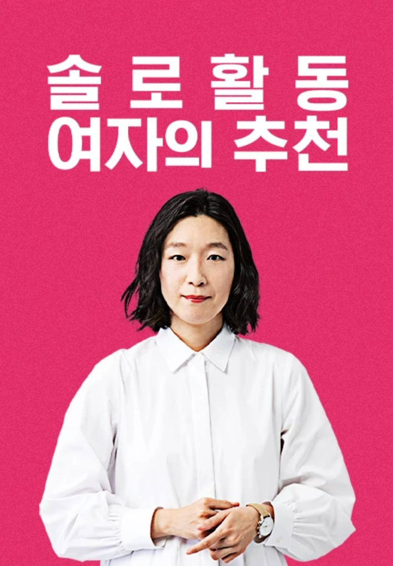 솔로 활동 여자의 추천 시즌1